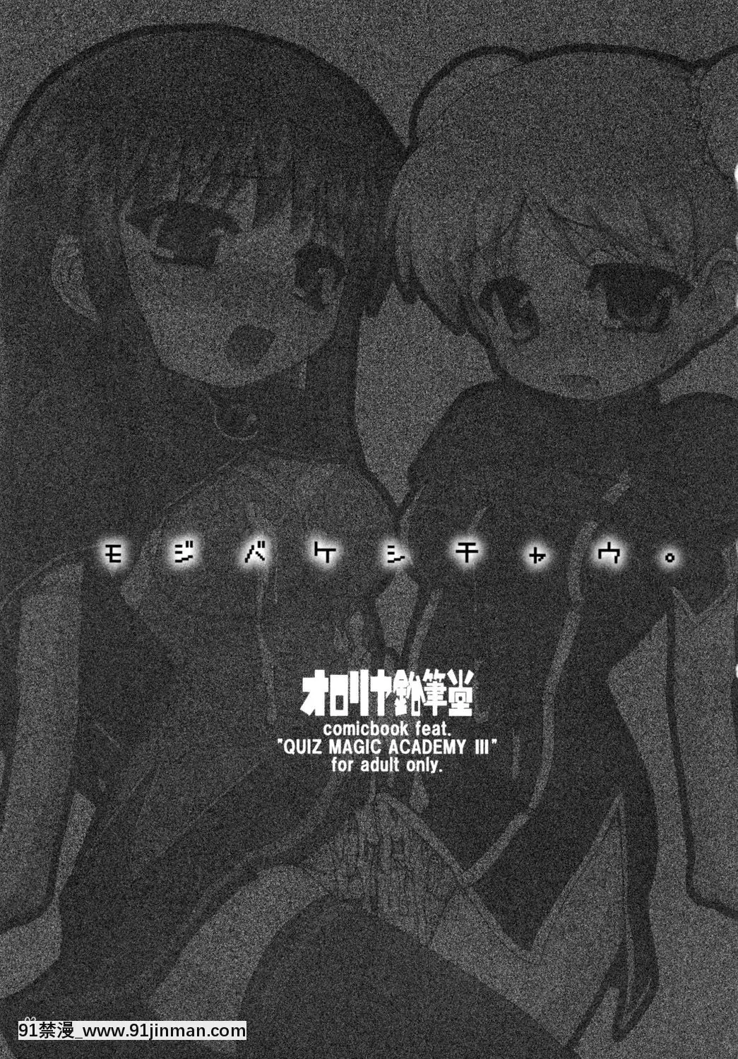 (QMAKET2)[オロリヤ鉛筆堂(無有利安)]モジバケシチャウ(クイズマジックアカデミー)[DL版][18禁 百合]