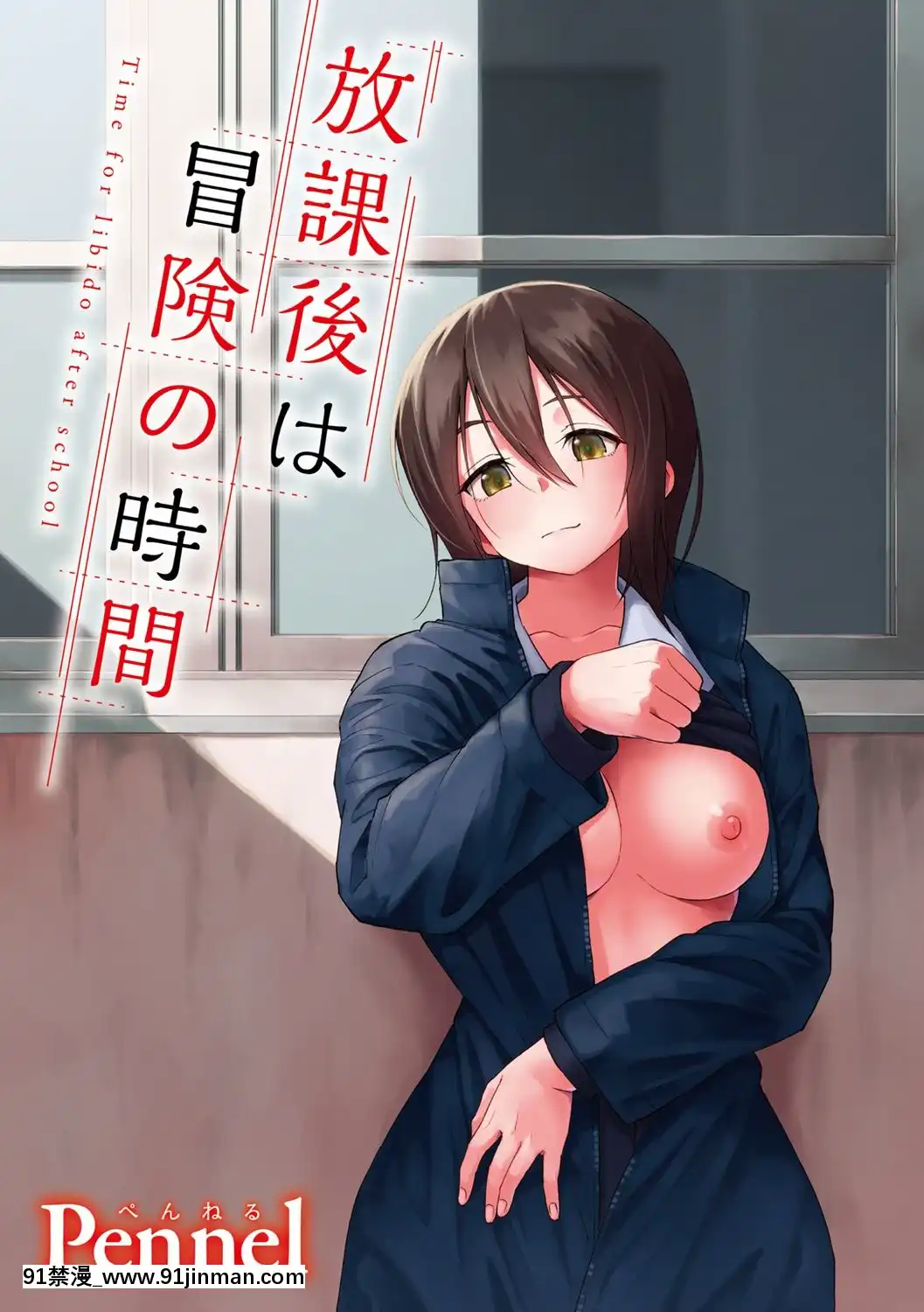 [Pennel]-放課後は冒険の時間[h漫 動畫]