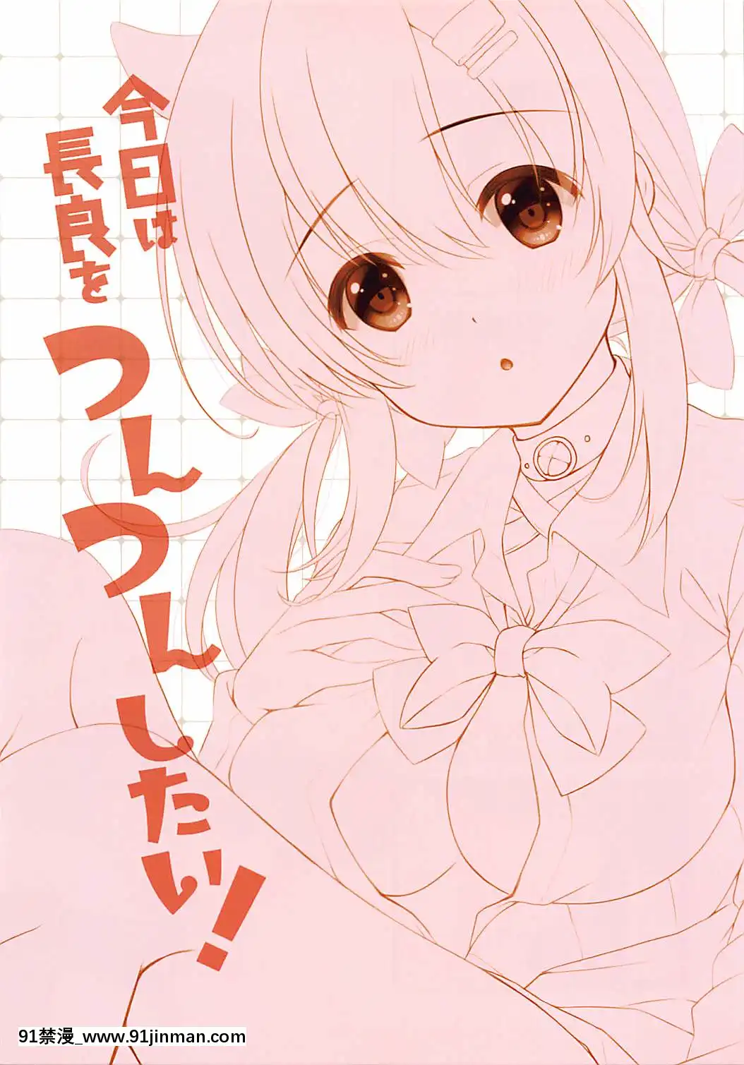 [寂月漢化組](C94)[瓶詰少女。(水越まゆ)]今日は長良をつんつんしたい!(アズールレーン)[成人漫畫 日本]