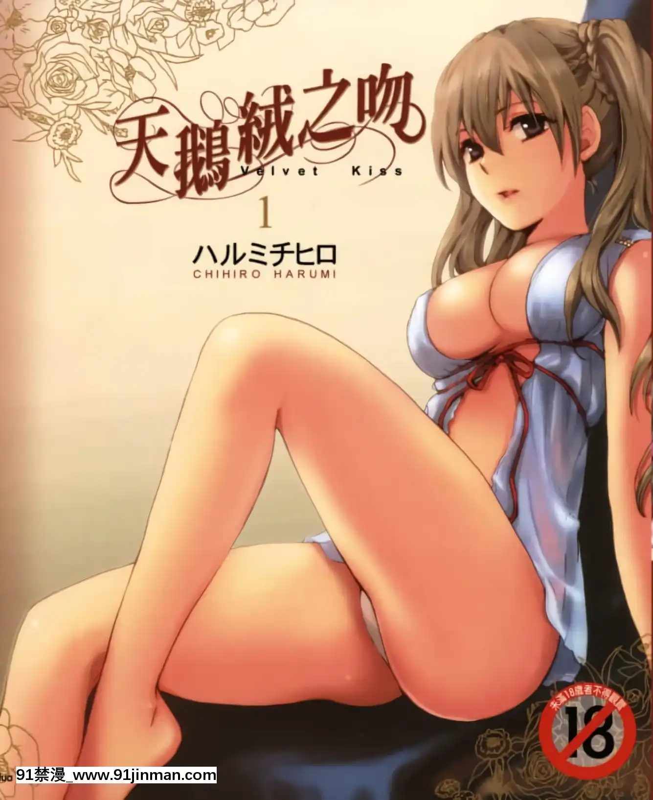 [ハルミチヒロ]天鵝絨之吻Vol.1[h漫 調教]