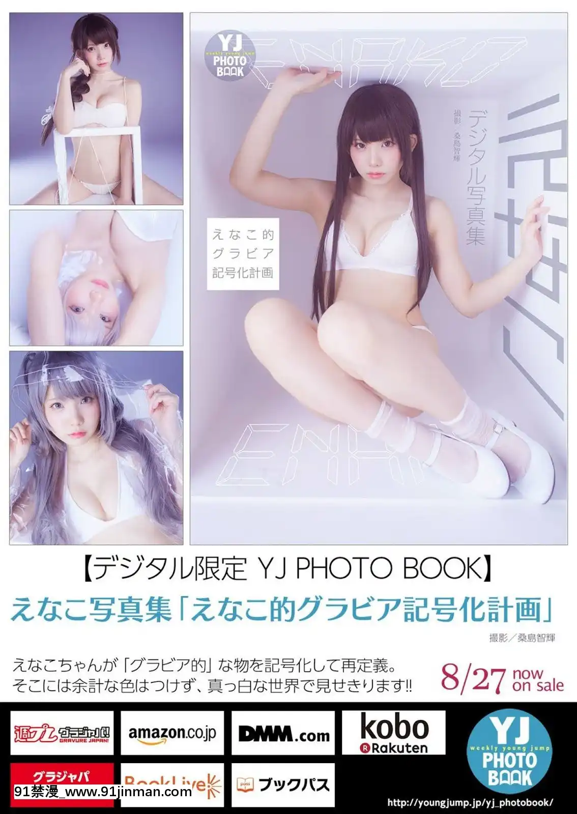 [Enakoえなこ],YoungJump2020No.39(ヤングジャンプ2020年39号)[h漫 撃針]