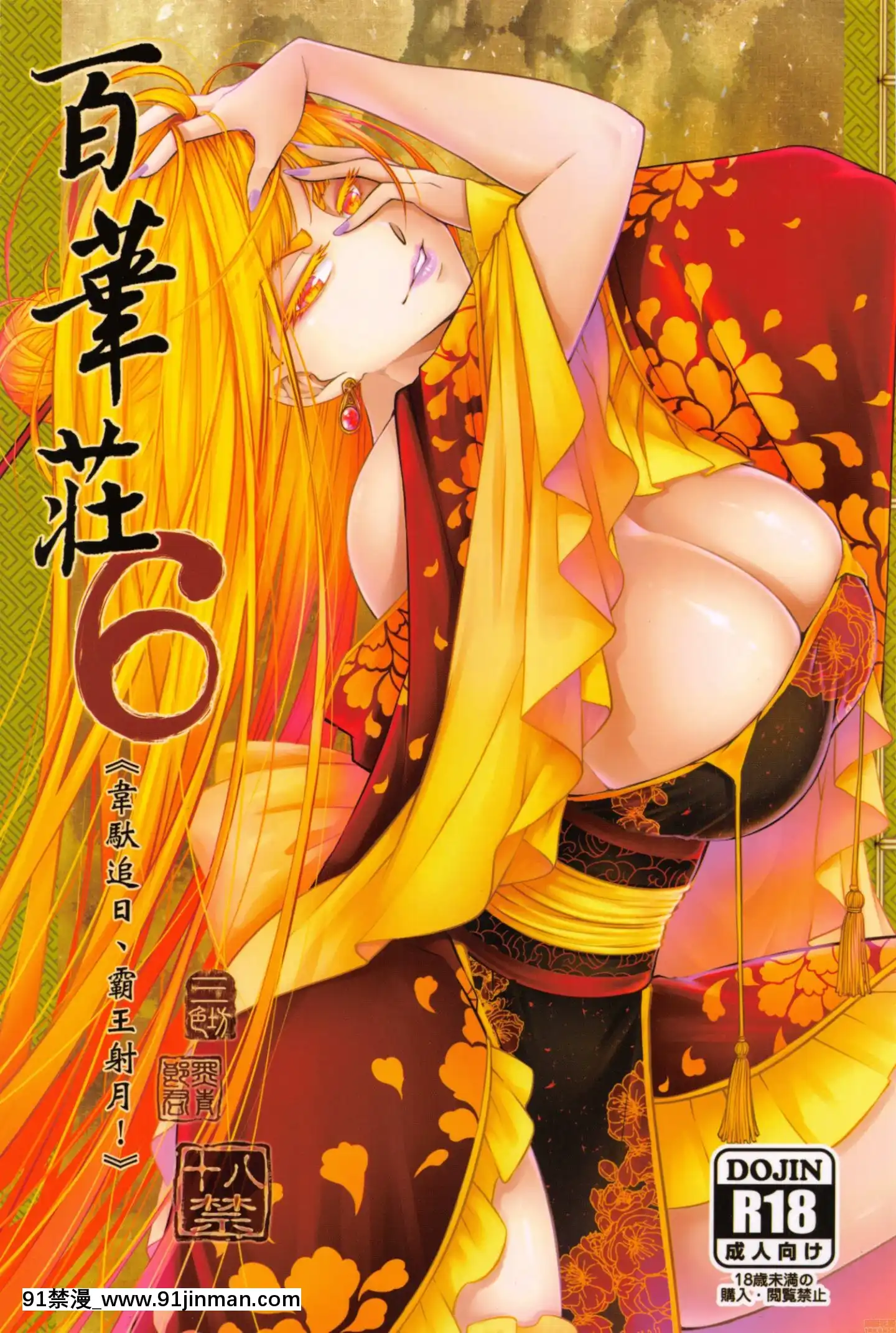 (FF36)[三色坊(黒青郎君)]百华荘6《韦驮追日,霸王射月》[變熊 h漫]