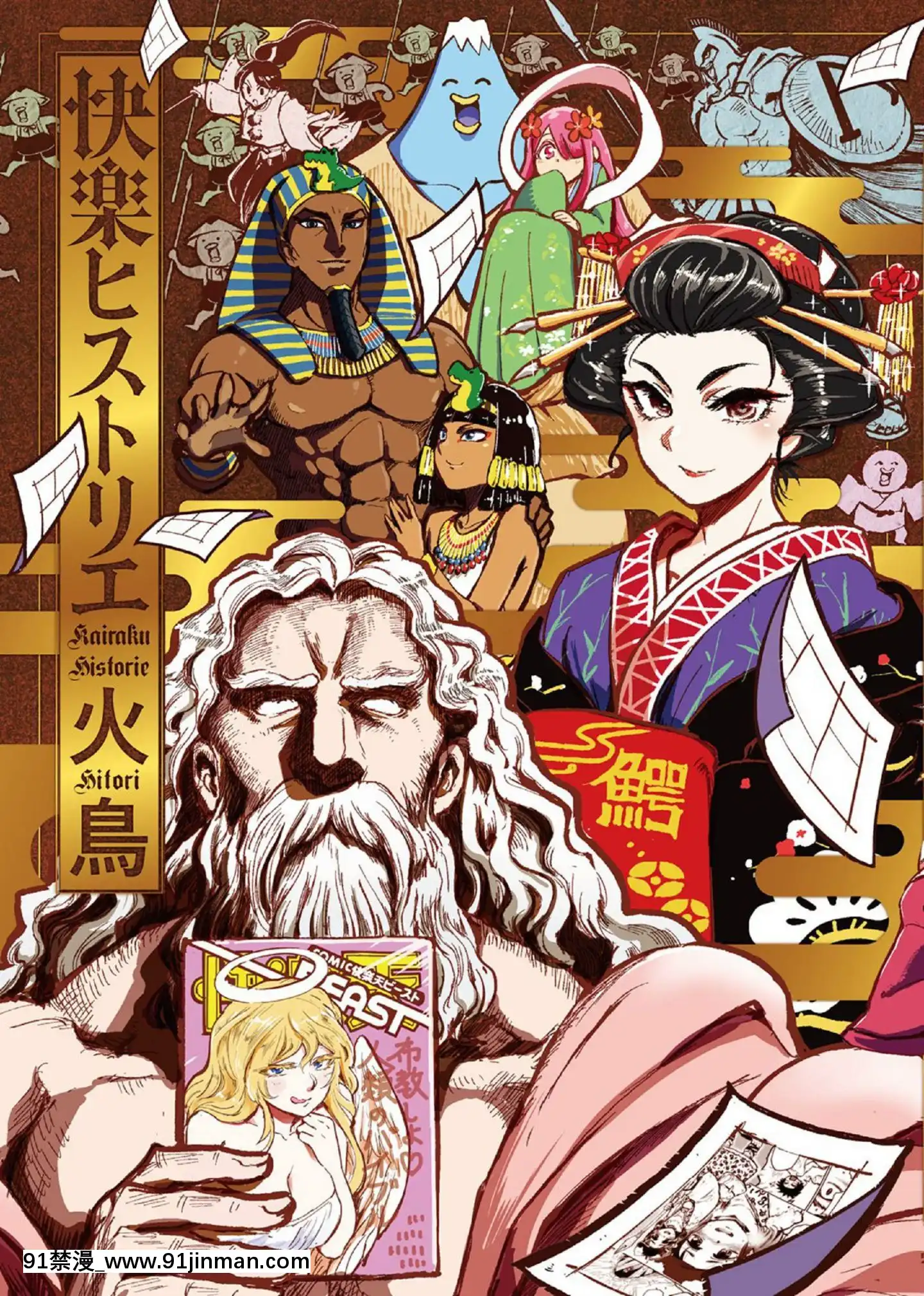 [風的工房][火鳥]快楽ヒストリエ1快樂天歷史漫談1[成人漫畫 成仏]