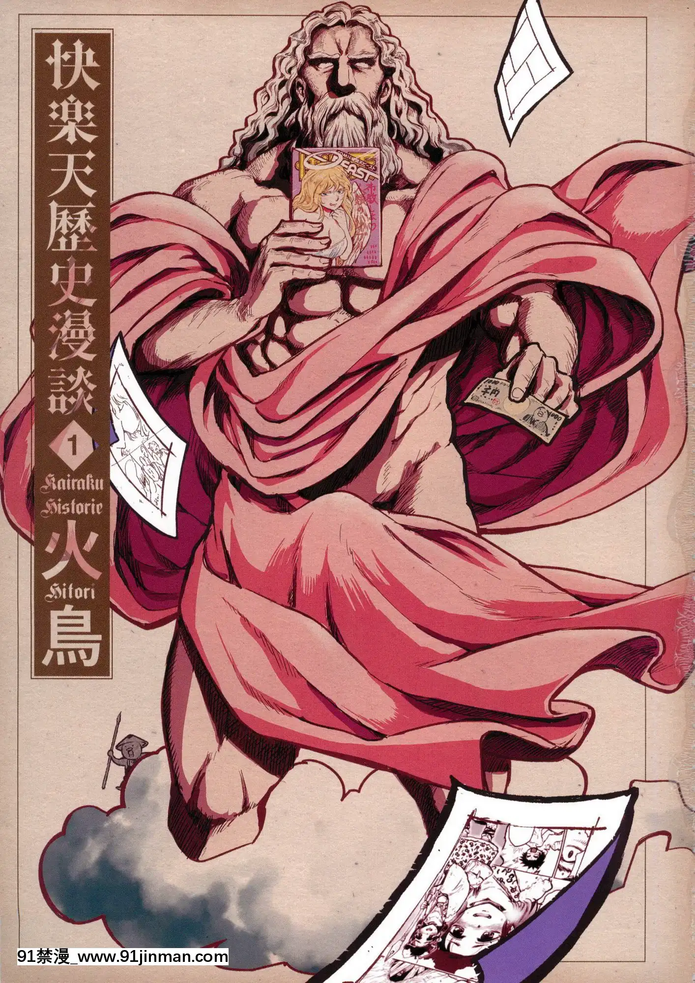 [風的工房][火鳥]快楽ヒストリエ1快樂天歷史漫談1[成人漫畫 成仏]