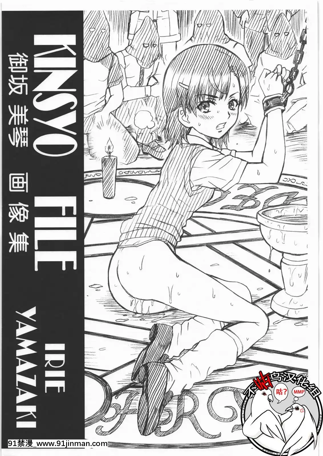 [不咕鳥漢化組](C80)[RATTAIL(IRIEYAMAZAKI)]KINSYOFILE御坂美琴畫像集(とある魔術の禁書目録)[dermacol zmatňující make-up matt c