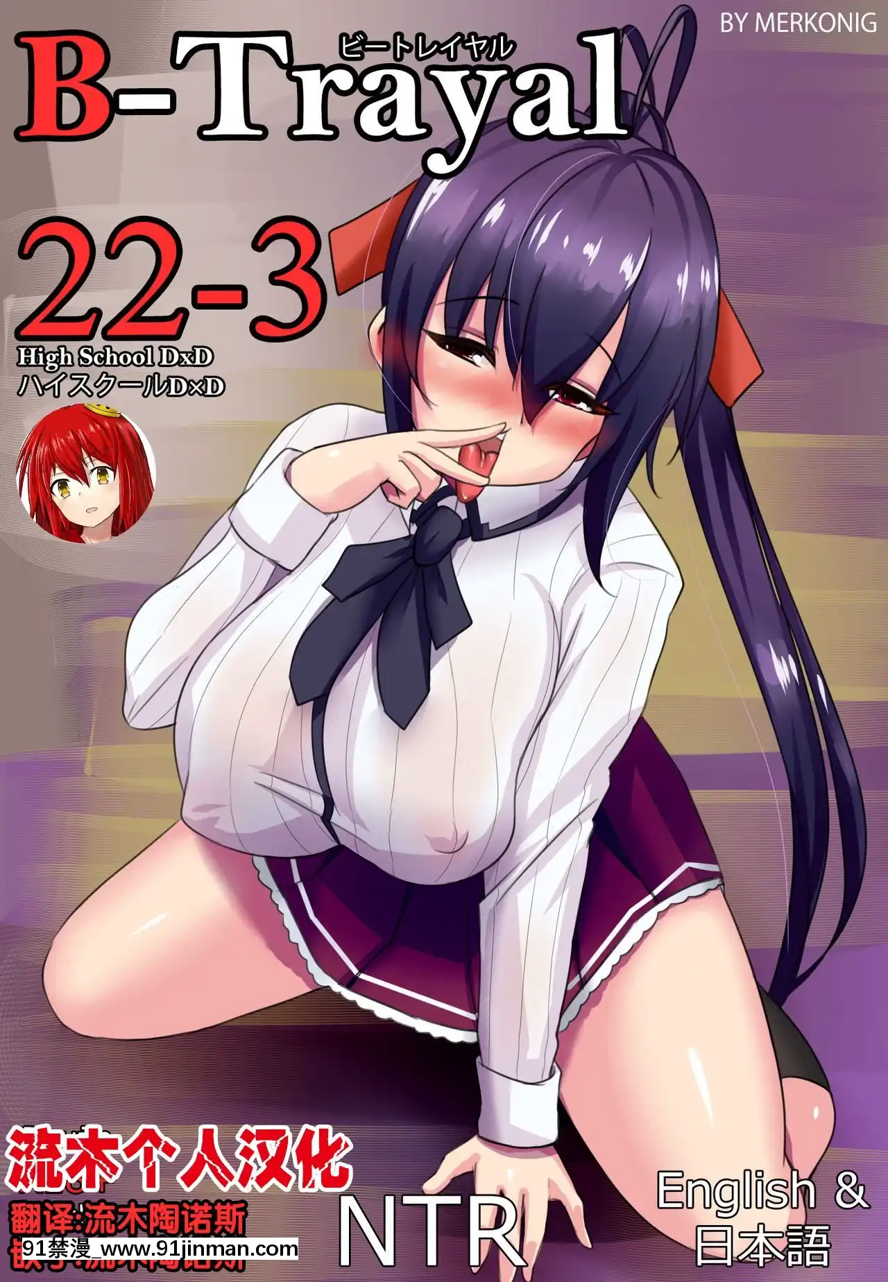 [Merkonig]B-TRAYAL22-3Akeno(ハイスクールD×D)[流木個人漢化][火影忍者naruto h漫]