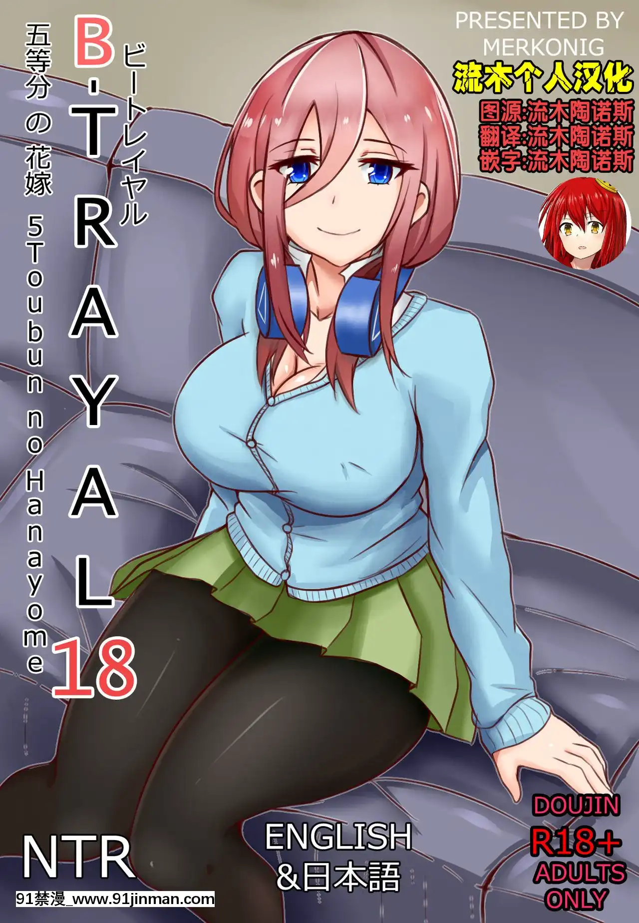 [Merkonig]B-Trayal18(五等分の花嫁)[流木個人漢化][18禁 小説]