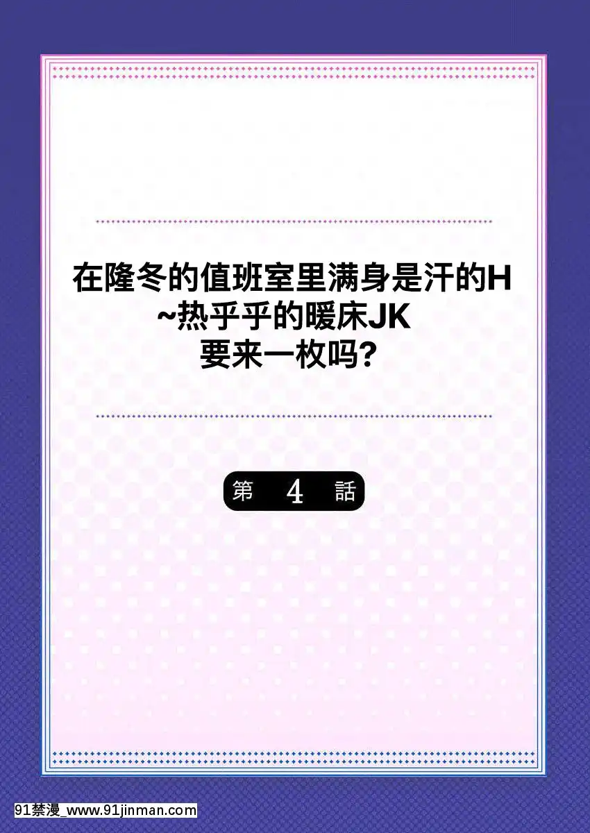 [水島空彥]真冬の宿直室で汗だくエッチ～ほかほか湯たんぽJKいかがですか？第4話[中國翻訳][a partir das 18h]