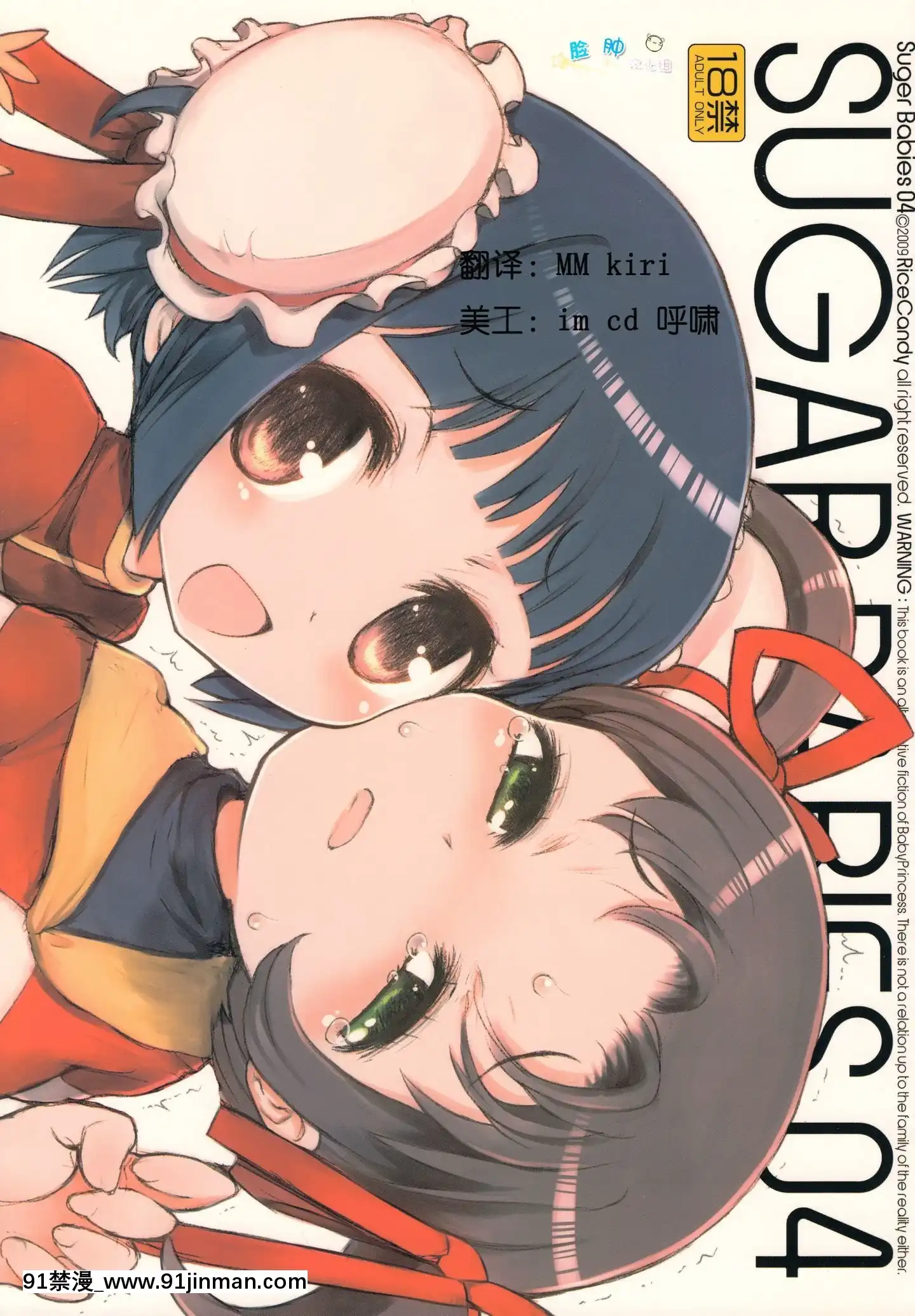 [臉腫漢化組][RiceCandy]SugarBabies04(BabyPrincess)[生命のスペア 18禁]