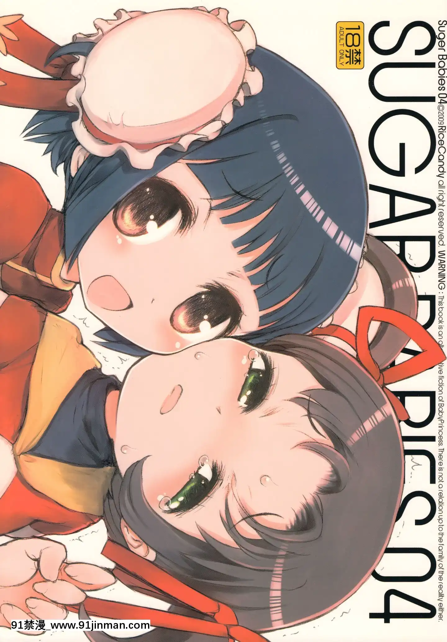 [臉腫漢化組][RiceCandy]SugarBabies04(BabyPrincess)[生命のスペア 18禁]