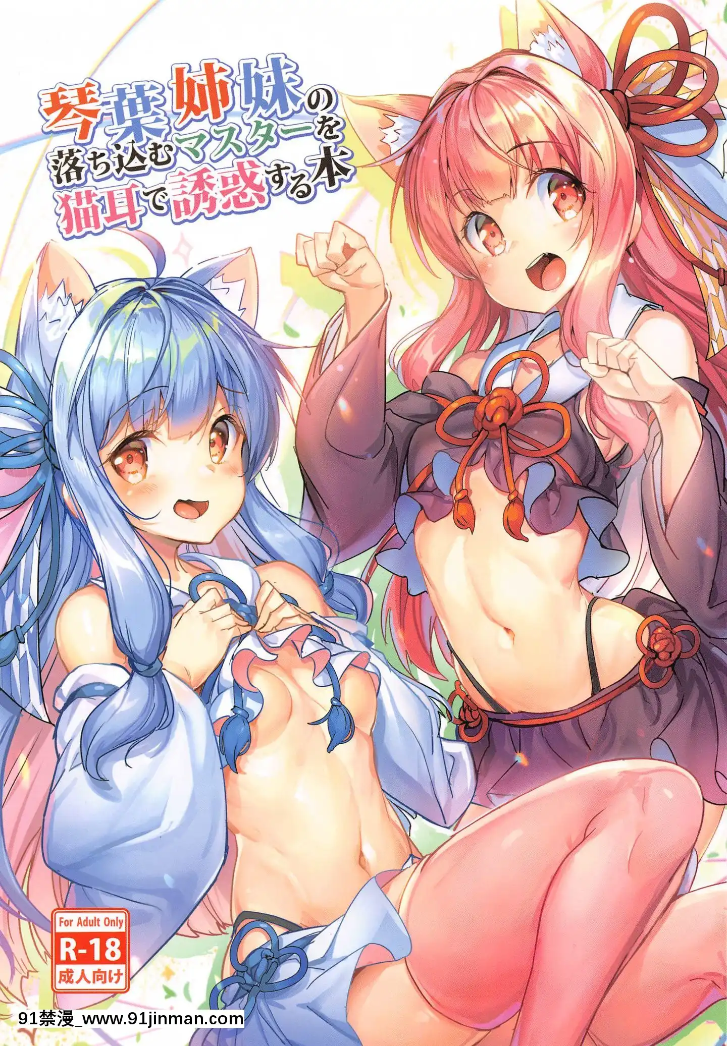 [乌贼轮]用猫耳诱惑琴叶姐妹失落的主人的书（VOICEROID）[中国翻译][h漫 如月]