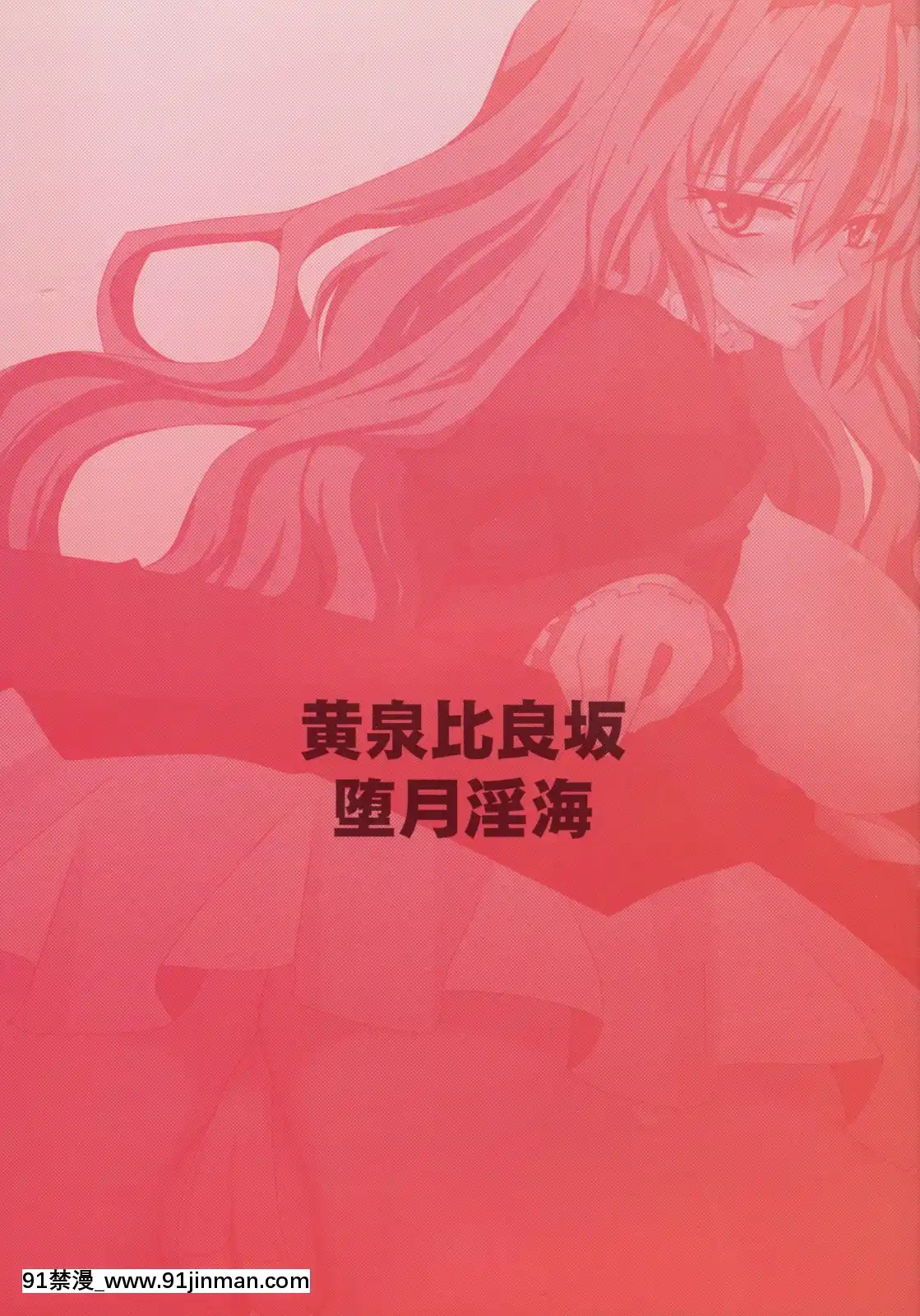 [黃泉比良坂(bbsacon)]墮月淫海(セキレイ)[不咕鳥漢化組](C75)[軌跡 h漫]
