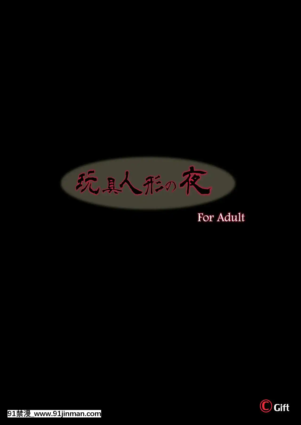 [拿鐵個人漢化][Gift(渚乃兎)]玩具人形の夜(少女前線)[DL版][18h kst]