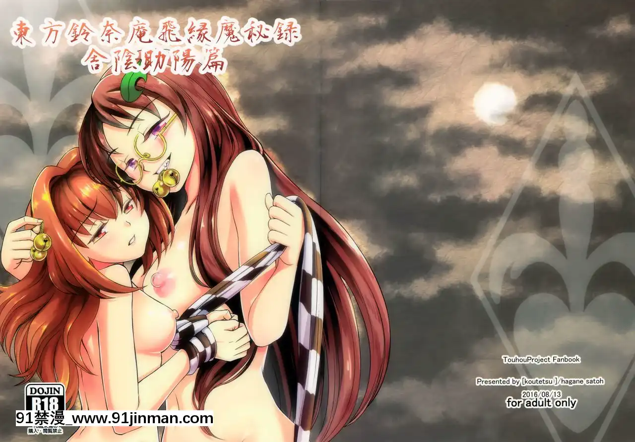 [靴下漢化組](C90)[鋼鉄(佐藤はがね)]東方鈴奈庵飛縁魔秘録舎陰助陽篇(東方Project)[零之使魔 h漫]