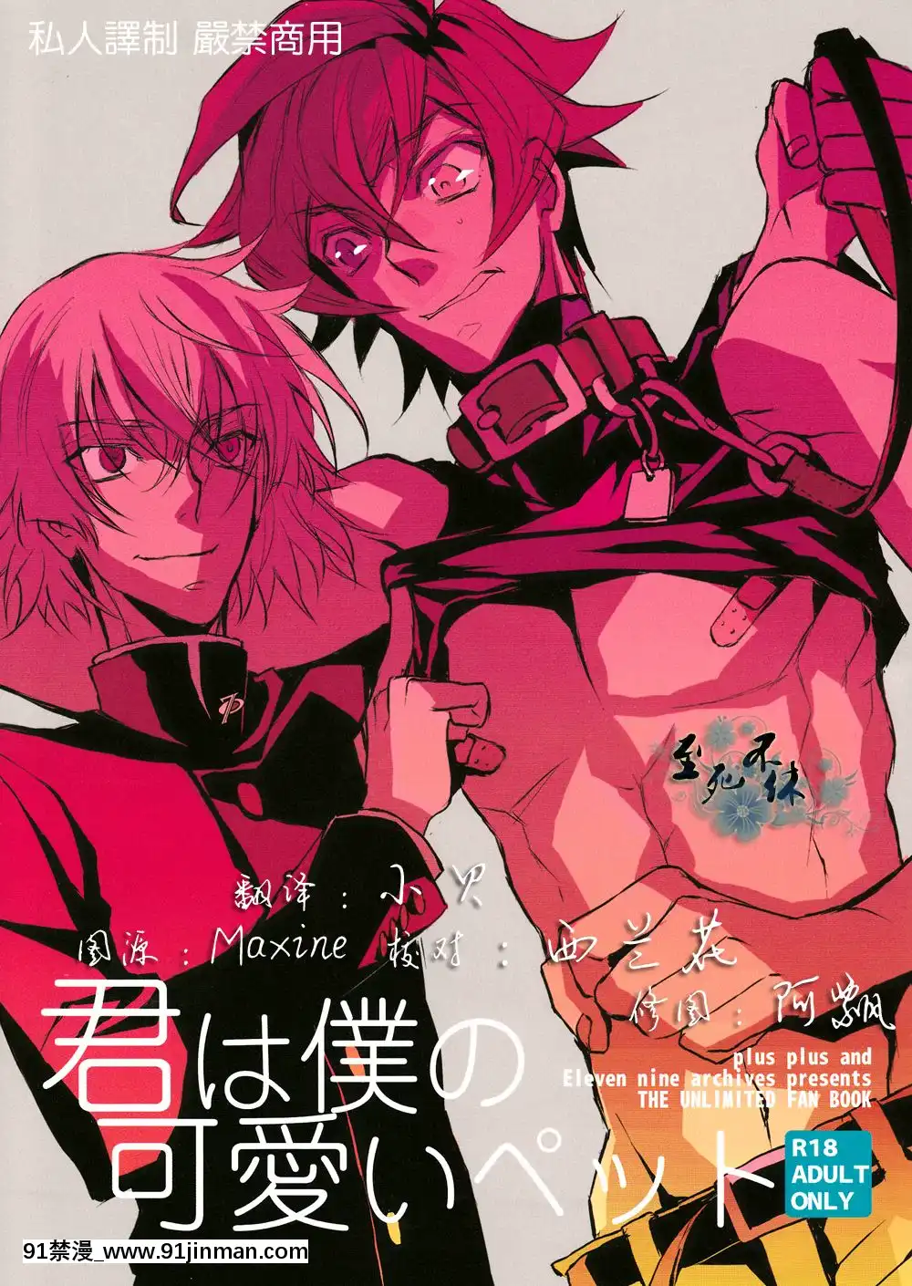 [plusplus&Elevenninearchives]君は僕の可愛いペット(ZettaiKarenChildren)[dva h漫]