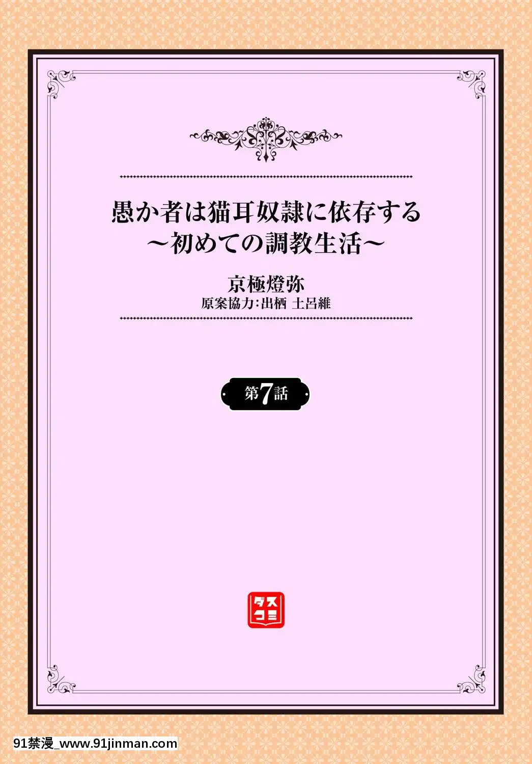 [京极灯弥]愚か者は猫耳奴隷に依存する～初めての调教生活～07[Digital][18禁 薯片]