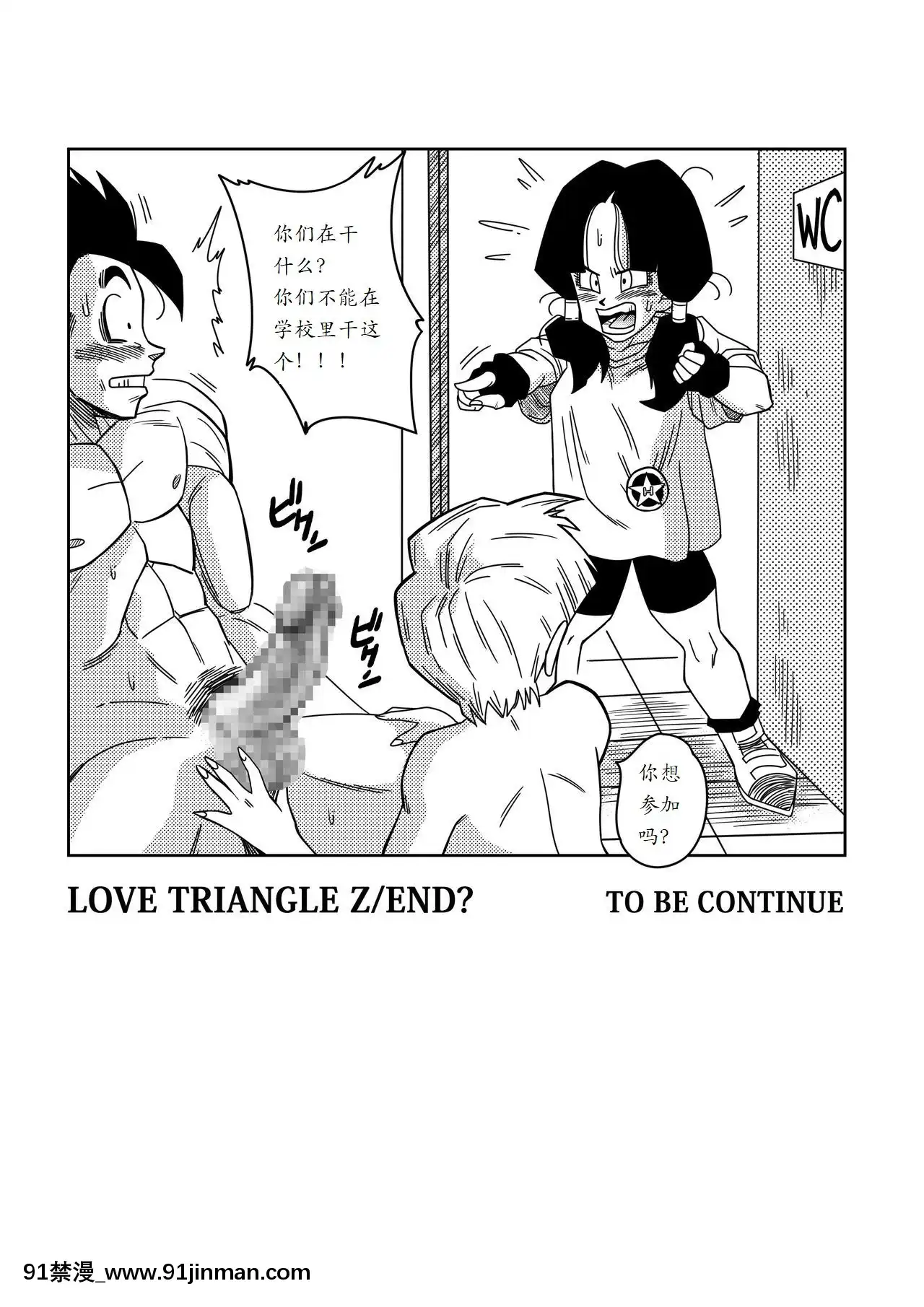 [山本同人]LOVETRIANGLEZ-ゴハン、イ●ーザと出會う(ドラゴンボールZ)[中國翻訳][宵野コタロー h漫]