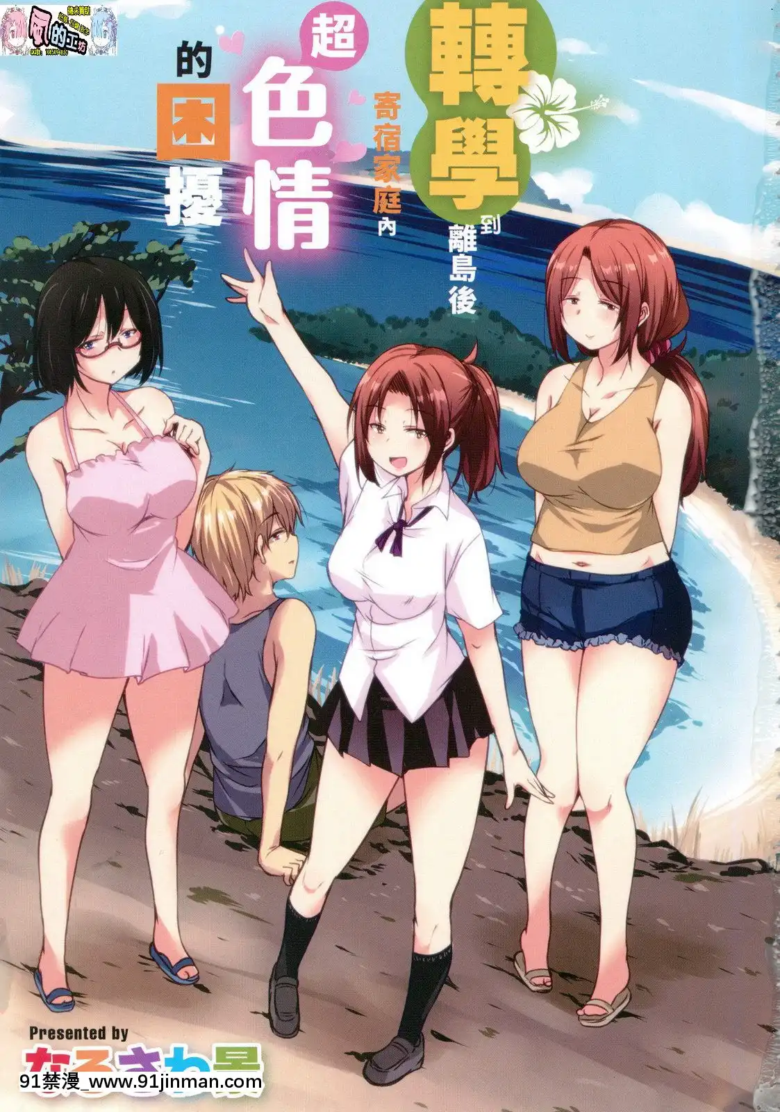 [風的工房][なるさわ景]離島へ転校したらホストファミリーがドスケベで困る轉學到離島後寄宿家庭內超色情的困擾[プリンセスコネクト 18禁]