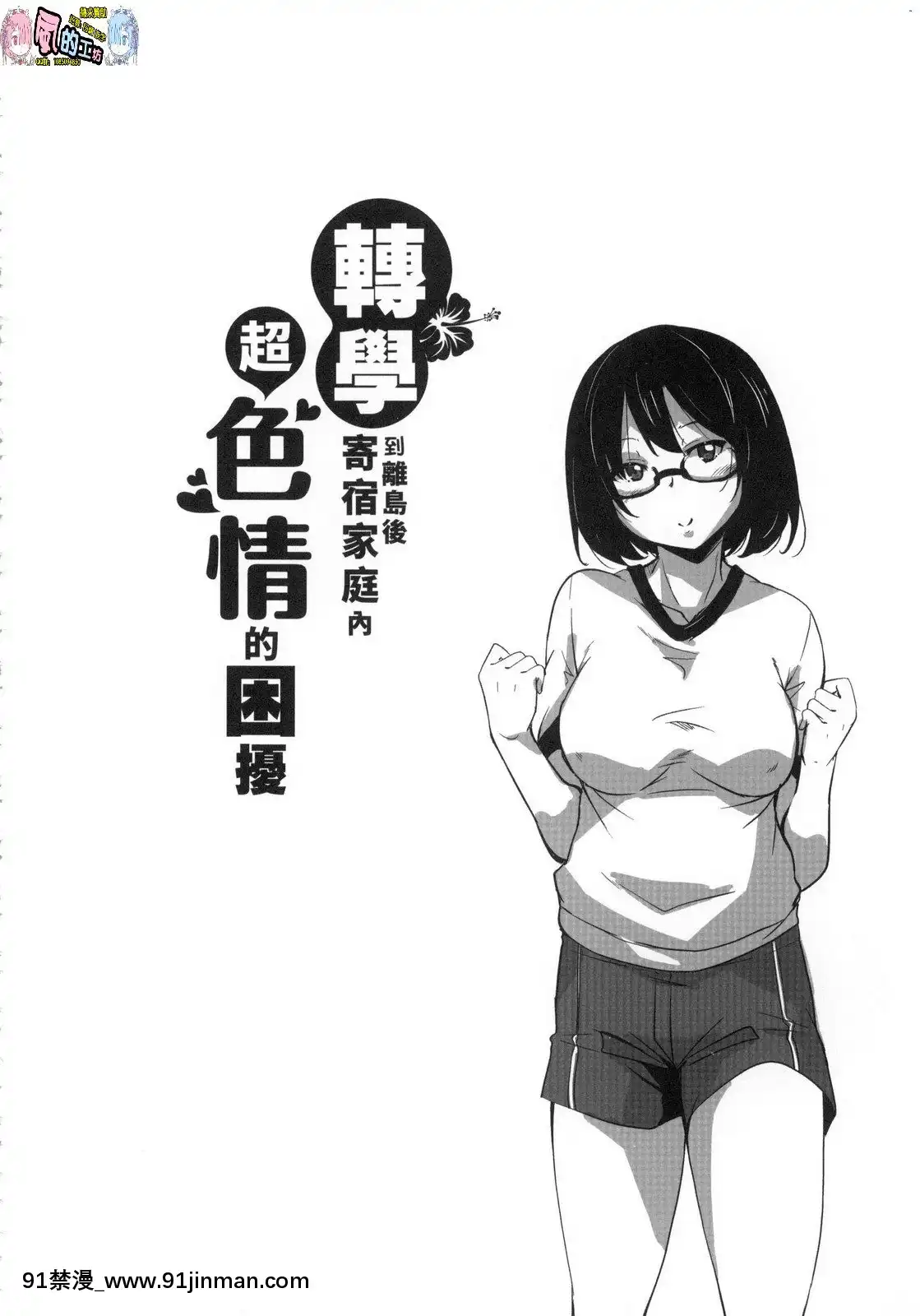 [風的工房][なるさわ景]離島へ転校したらホストファミリーがドスケベで困る轉學到離島後寄宿家庭內超色情的困擾[プリンセスコネクト 18禁]