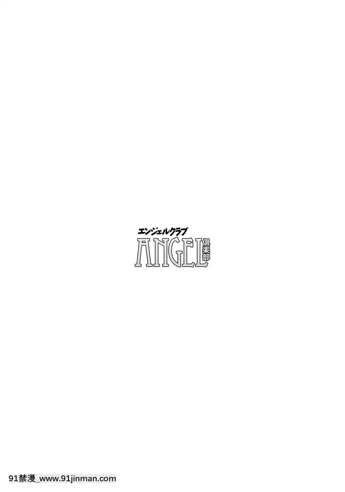(成年コミック)[雑誌]ANGEL倶楽部2020年7月號[DL版][60 riverside drive 18h]
