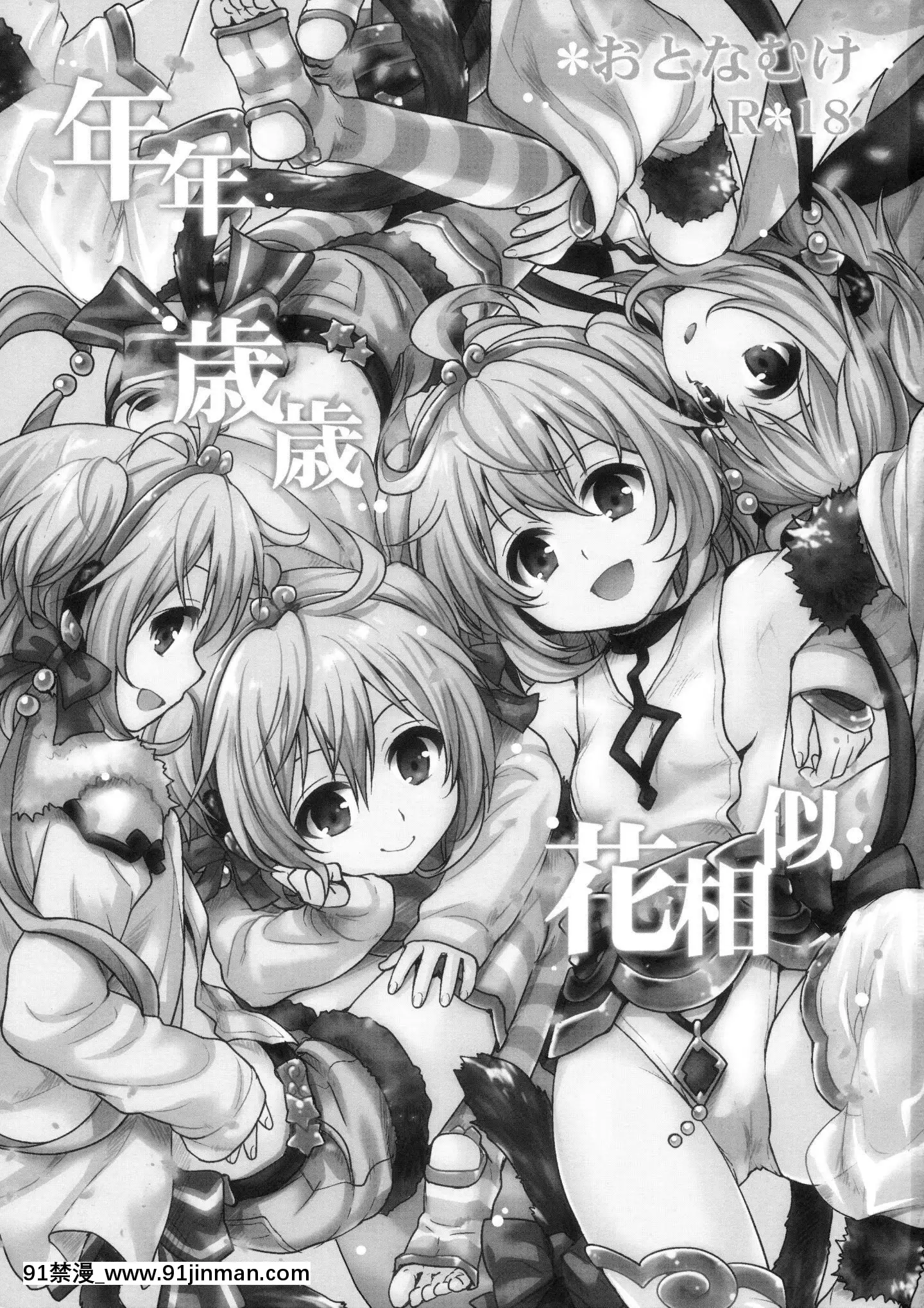 [輕微漢化](C90)[たくみな無知(たくみなむち)]年年歳歳花相似(グランブルーファンタジー)[h漫 觸手]