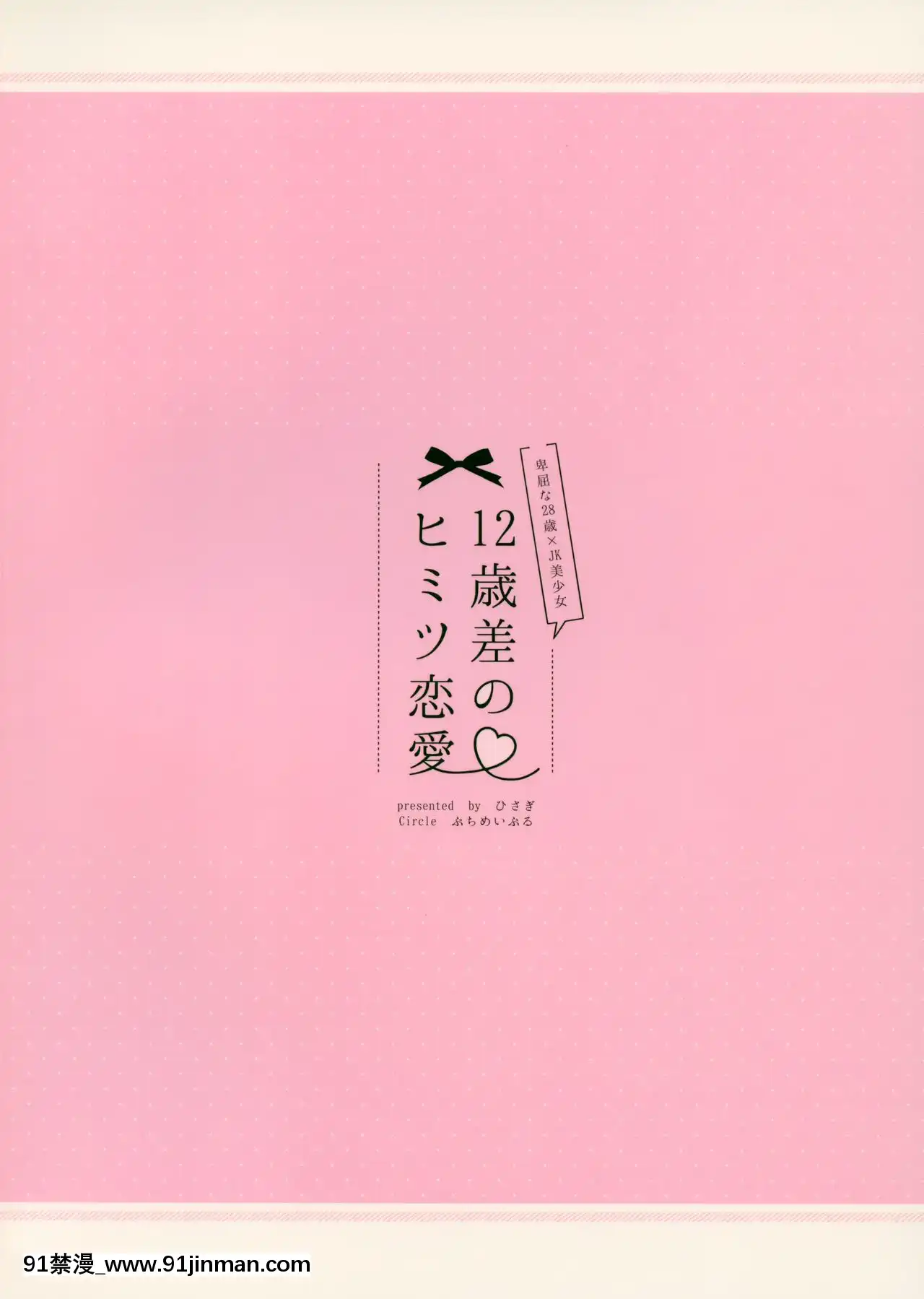 [ぷちめいぷる(ひさぎ)]12歳差のヒミツ戀愛1[碧藍之海 h漫]
