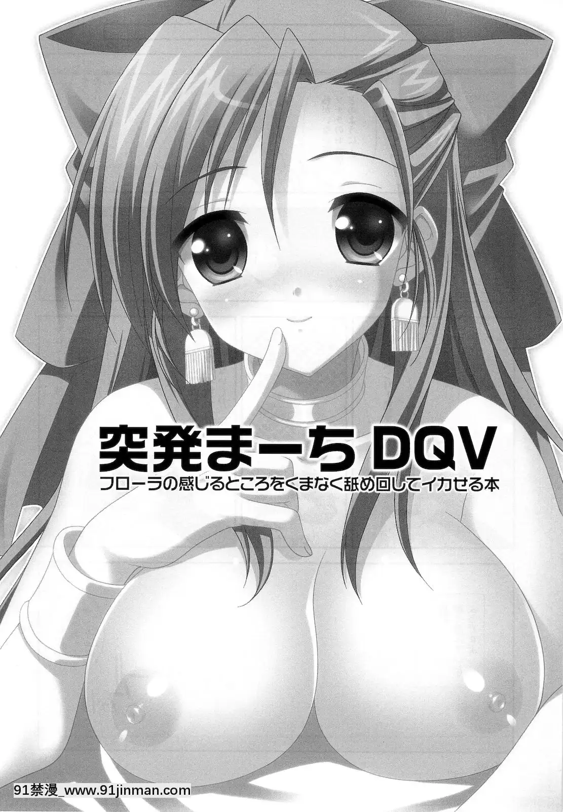 (ぷにケット22)[空色まーち]フロウラ!(ドラゴンクエスト5)[青之驅魔師 h漫]