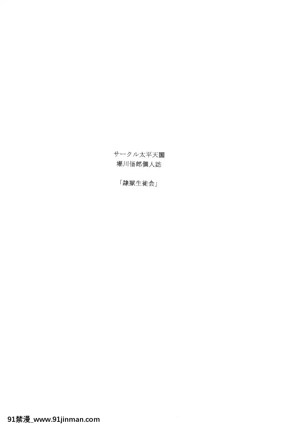 [魔劍個人漢化](C78)[サークル太平天國(堀川悟郎)]隷獄生徒會參[18h comic vip]
