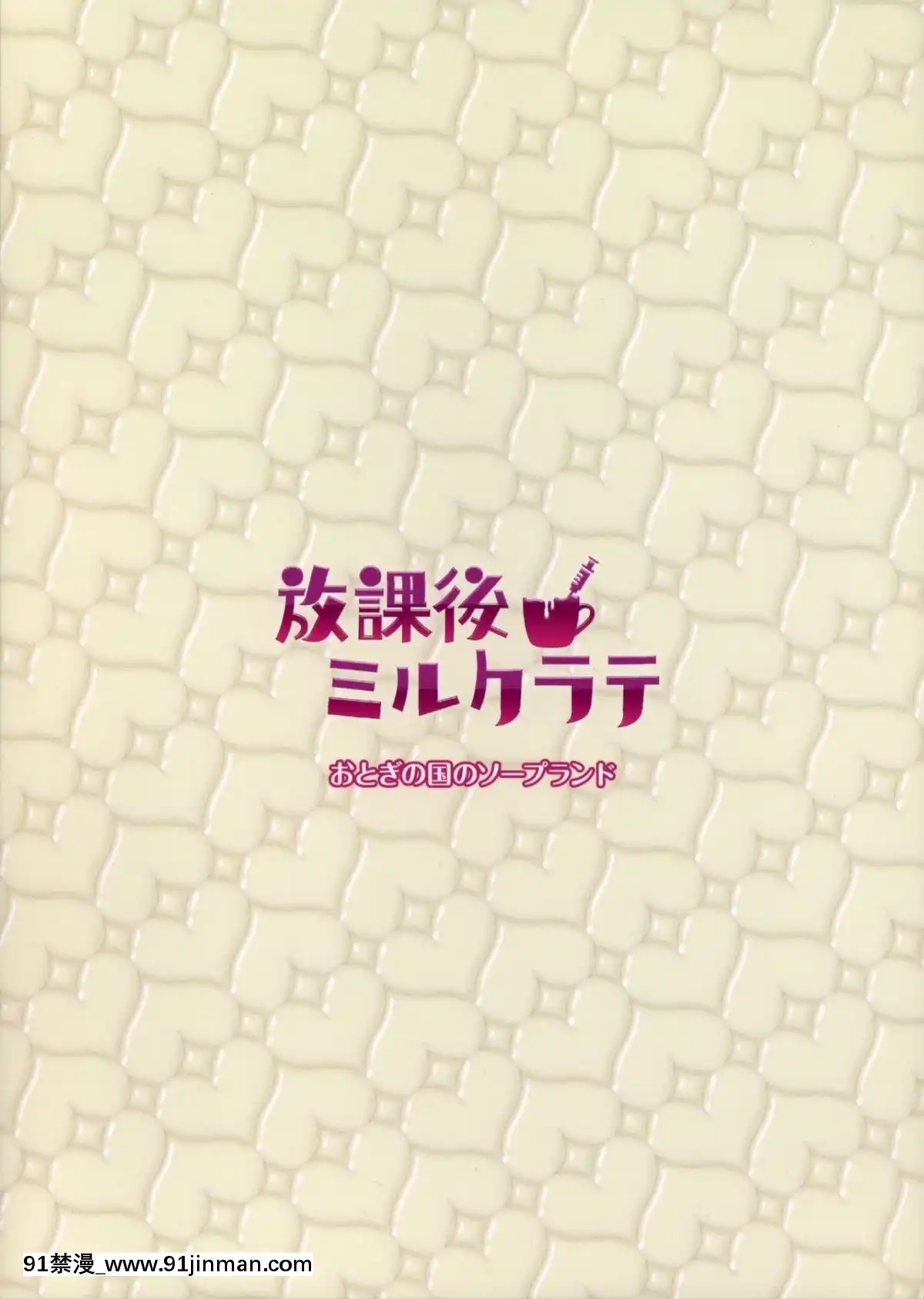 [黑鍋漢化組](C90)[おとぎの國のソープランド(黒川おとぎ)]放課後ミルクラテ[孫藝珍 18禁]