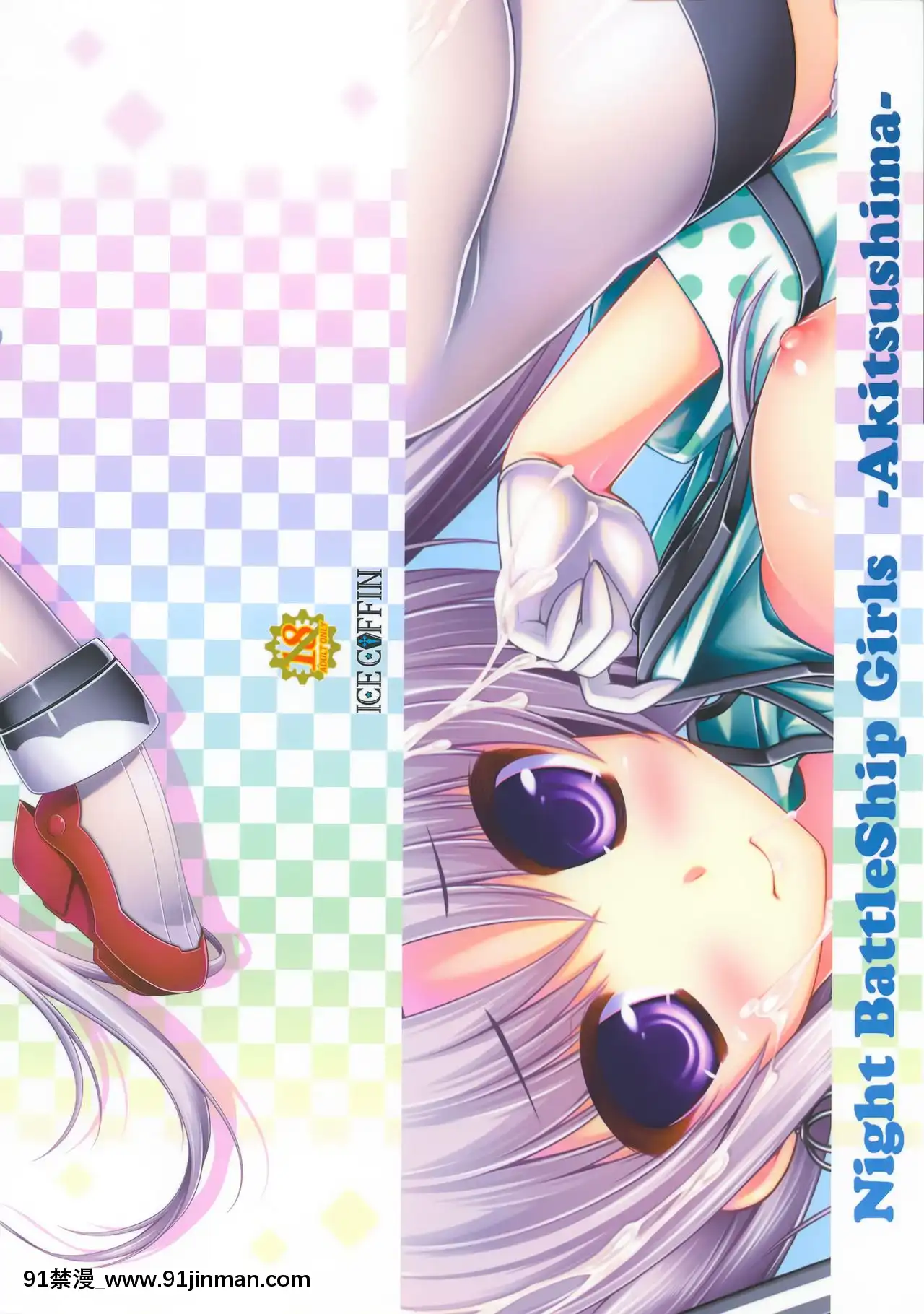 [臉腫漢化組](C90)[ICECOFFIN(蒼月しのぶ)]NightBattleShipGirls-Akitsushima-(艦隊これくしょん-艦これ-)[伽耶子 h漫]