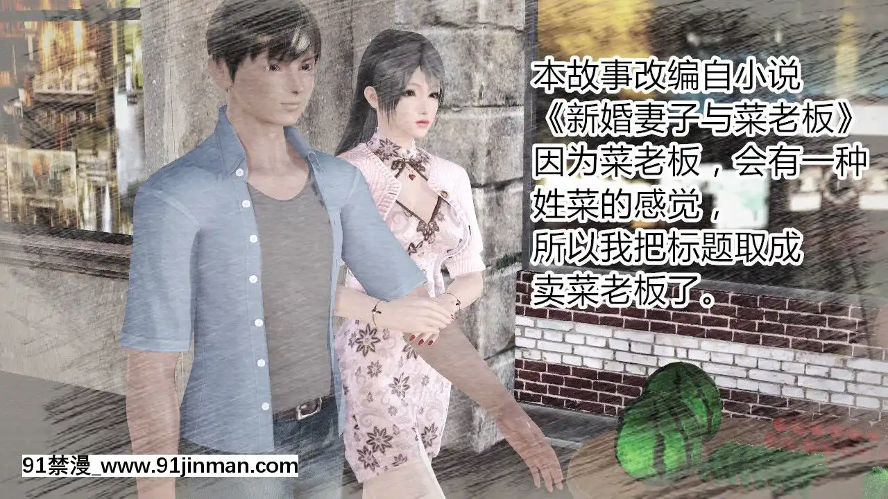 新婚妻子與賣菜老闆[18禁 mv]