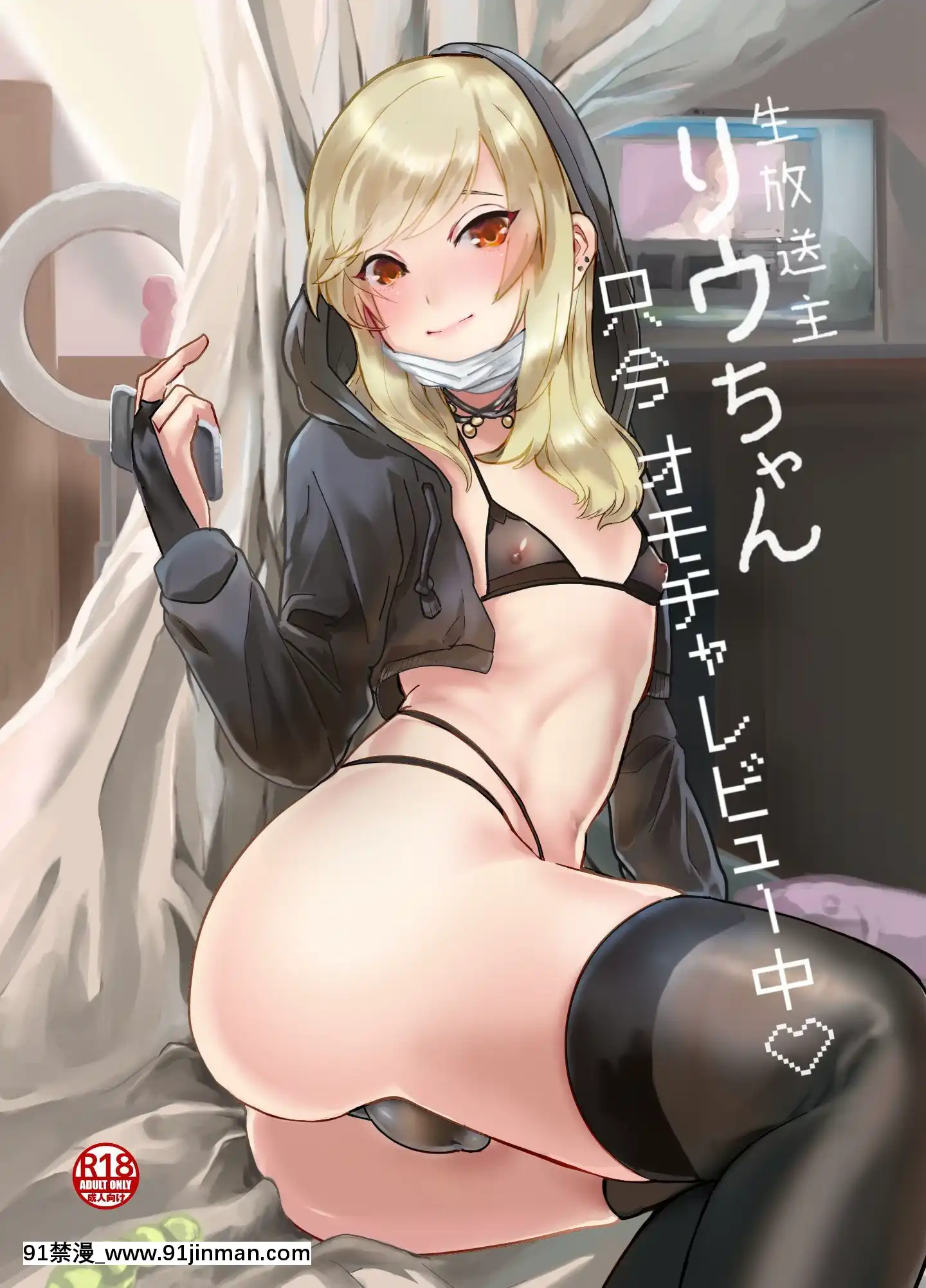 NamahousouShuLiu-ChanTadaimaOmocharebyuu-Chuu[mana h漫]