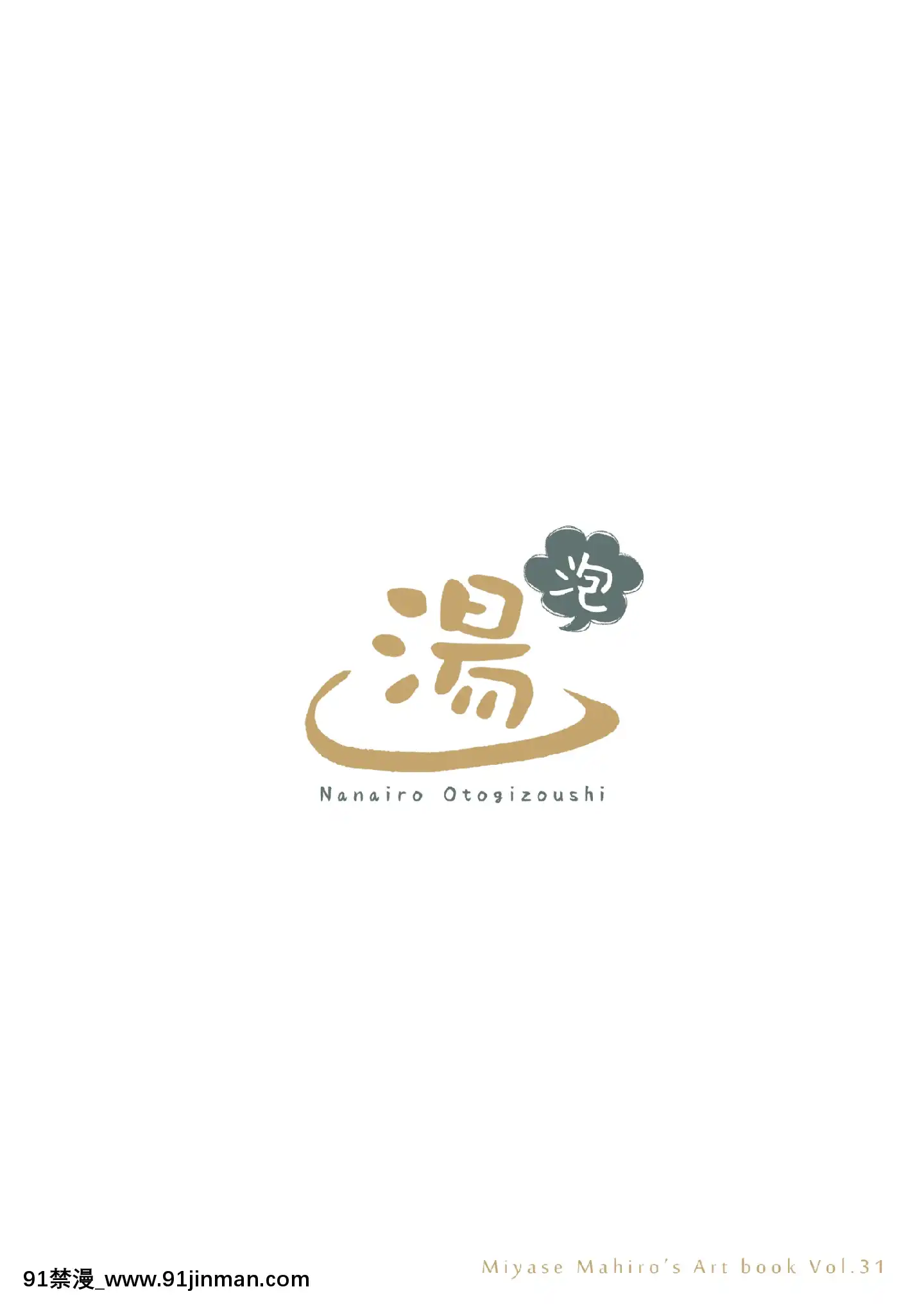 [七色御伽草子(宮瀬まひろ)]さなえの湯(泡)(東方Project)[中國翻訳][DL版][fairy tail h漫]