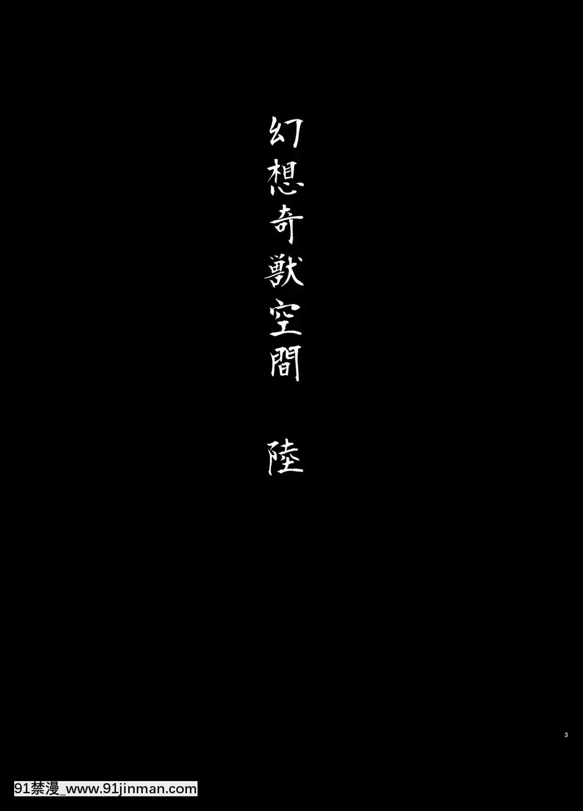 [無毒漢化組][和田マウンテン(「タカシ」)]幻想奇獣空間陸(東方Project)[DL版][成人漫畫 18]
