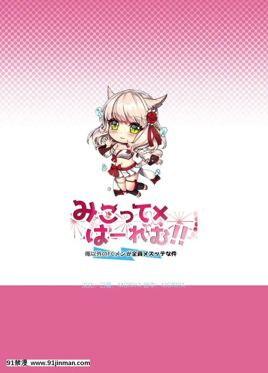[らいおんおいる(或真じき)]みこって×はーれむ!!～俺以外のFCメンが全員メスッテな件～(ファイナルファンタジーXIV)[中國翻訳][無修正][DL版][呪術廻戦 h漫畫]