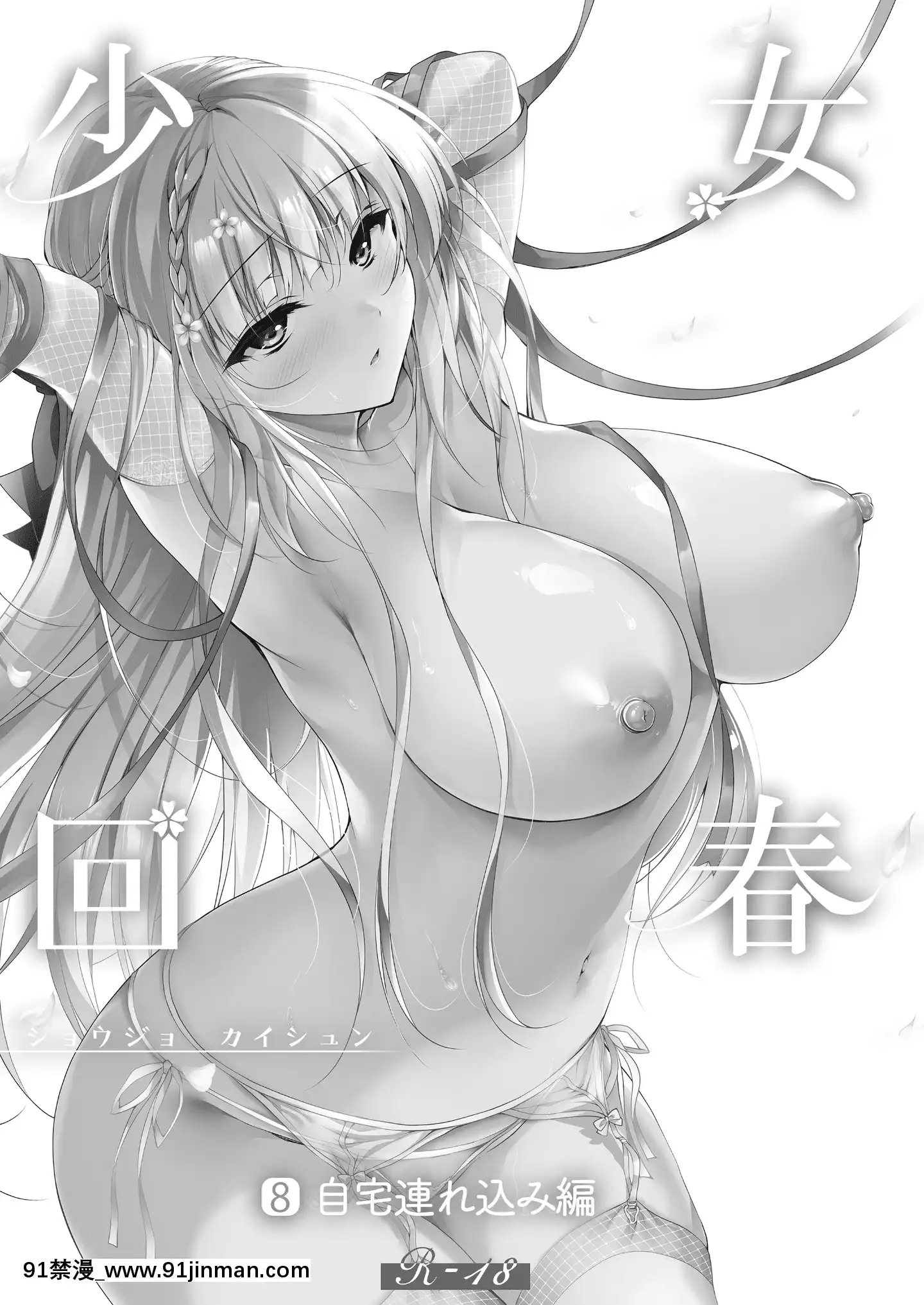 [にのこや(にの子)]少女回春8自宅連れ込み編[中國翻訳][DL版[rider wyz-18h]