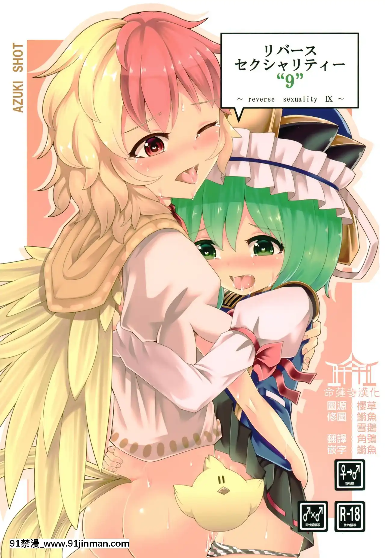 [命蓮寺漢化組](例大祭17)[AZUKISHOT(アズキ)]リバースセクシャリティー9(東方Project)[h漫 男]
