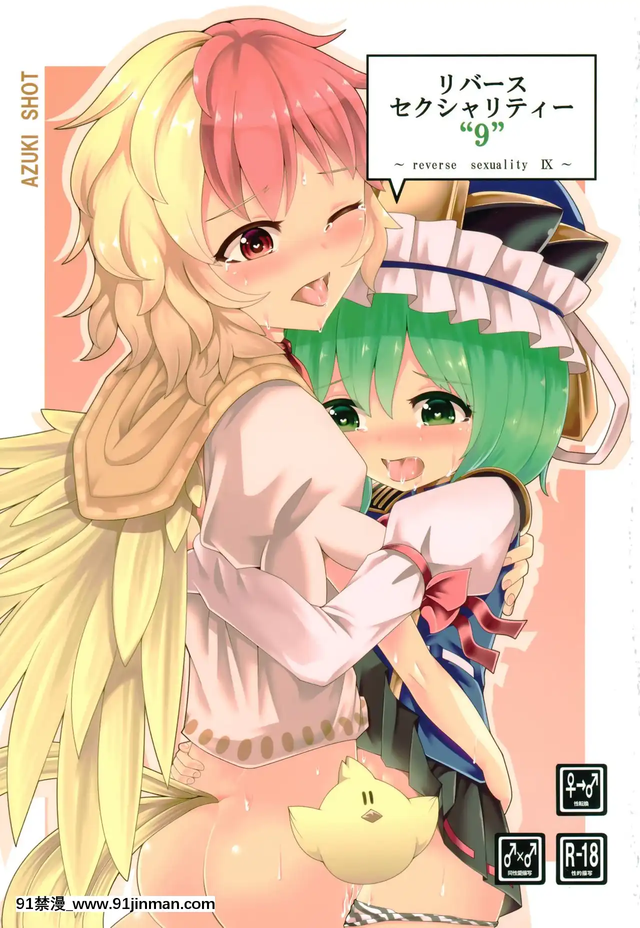 [命蓮寺漢化組](例大祭17)[AZUKISHOT(アズキ)]リバースセクシャリティー9(東方Project)[h漫 男]