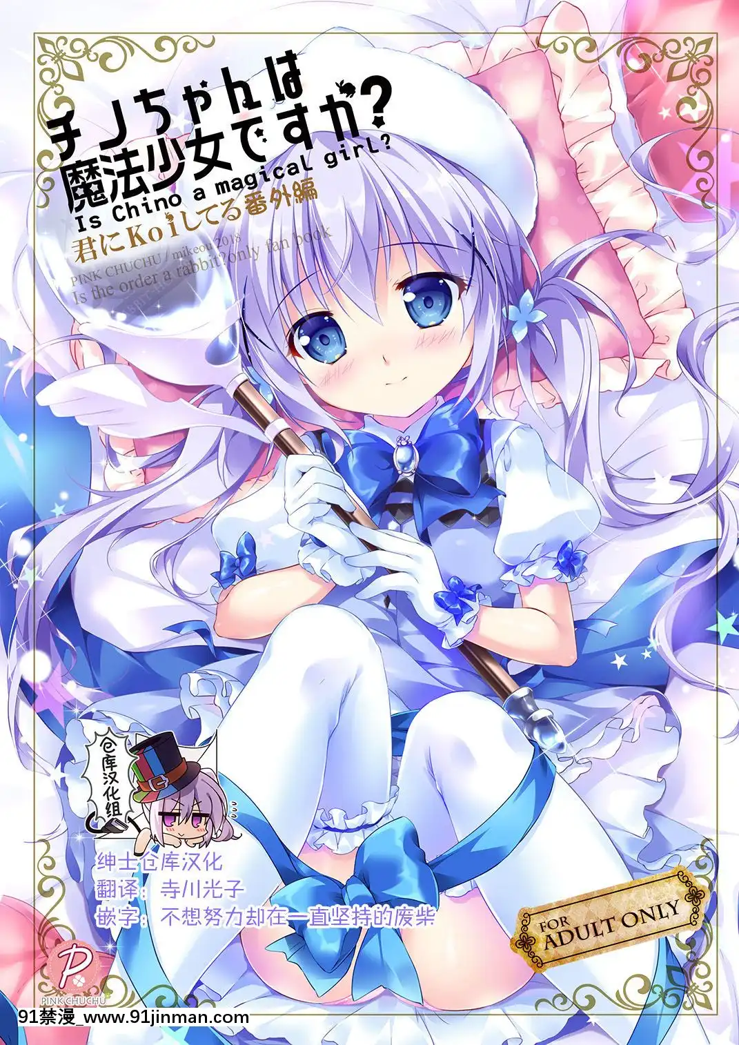 [紳士倉庫漢化][PINKCHUCHU(みけおう)]チノちゃんは魔法少女ですか-(ご注文はうさぎですか-)[DL版][phim dang chieu tren htv2 luc 18h]