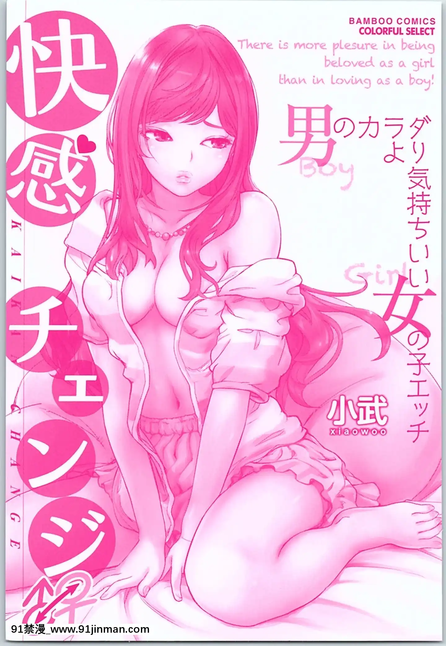 (成年コミック)[小武]快感チェンジ♂⇔♀~男のカラダより気持ちいい女の子エッチ[ford lgt 18h starter]