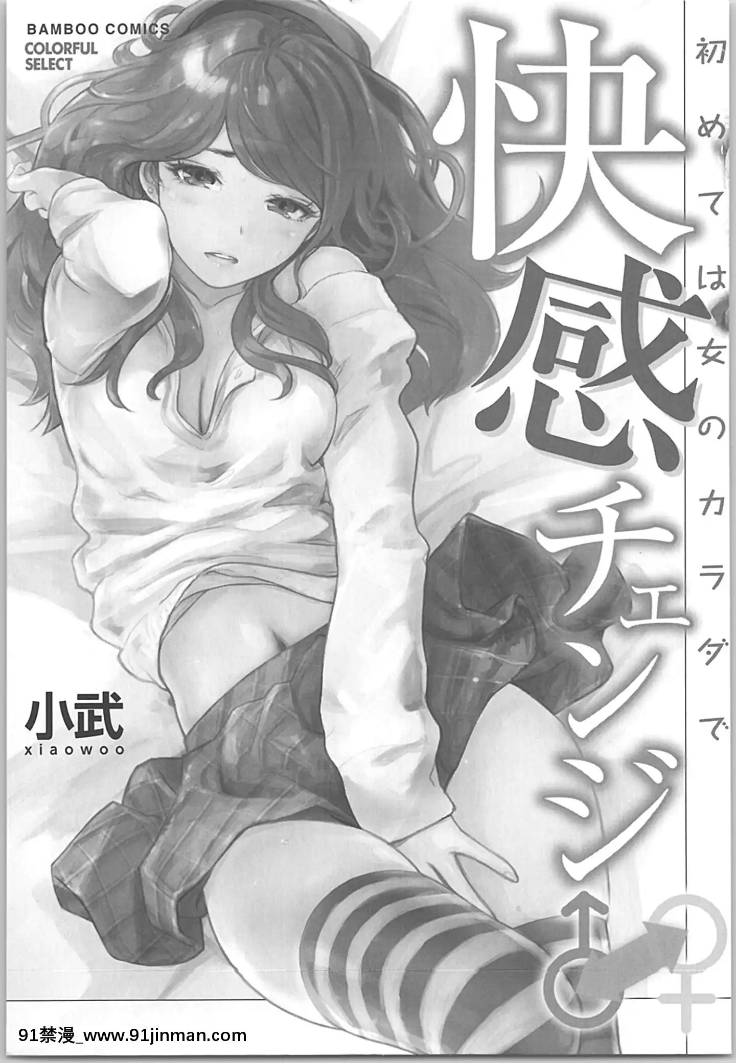 (成年コミック)[小武]快感チェンジ♂⇔♀～初めては女のカラダで[apk av 18禁]