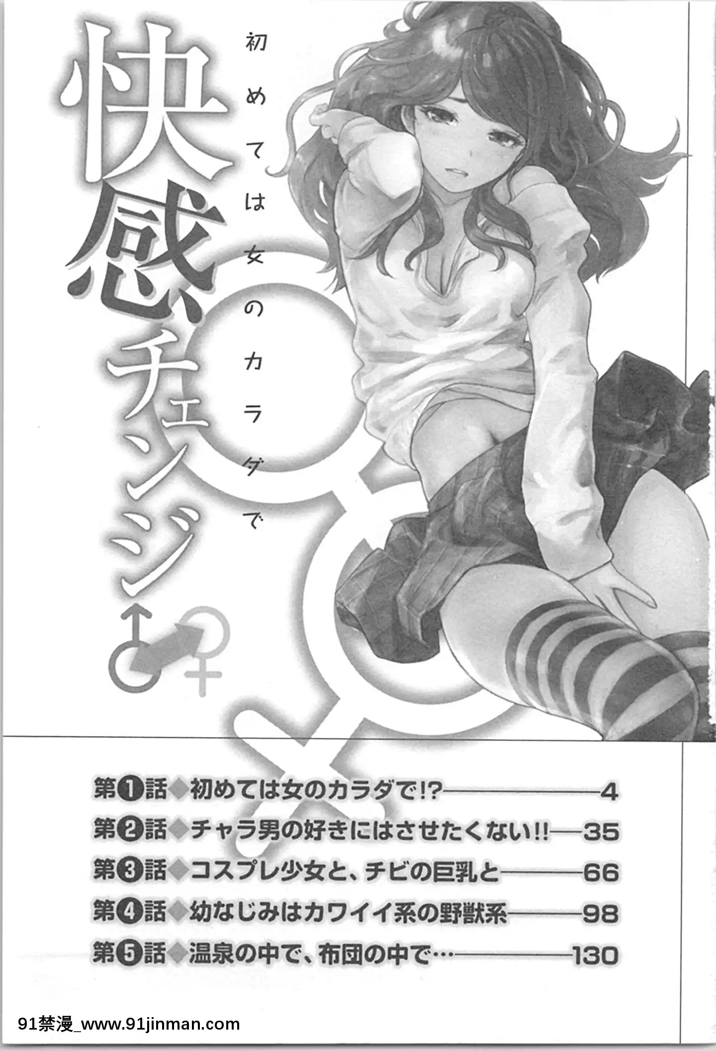 (成年コミック)[小武]快感チェンジ♂⇔♀～初めては女のカラダで[apk av 18禁]