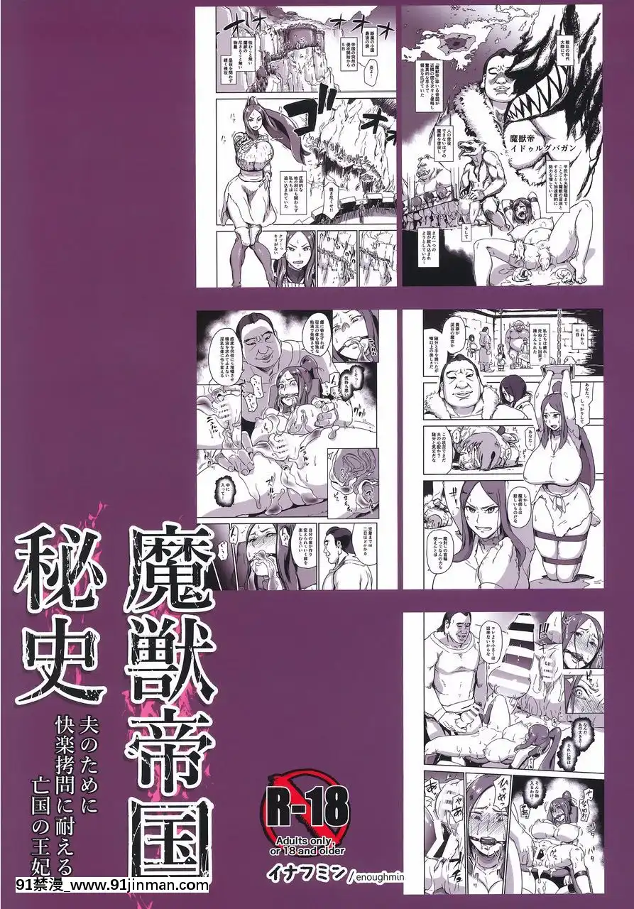 (C91)[イナフミン(イナフミン)]魔獣帝國秘史夫のために快楽拷問に耐える亡國の王妃[多人 h漫]