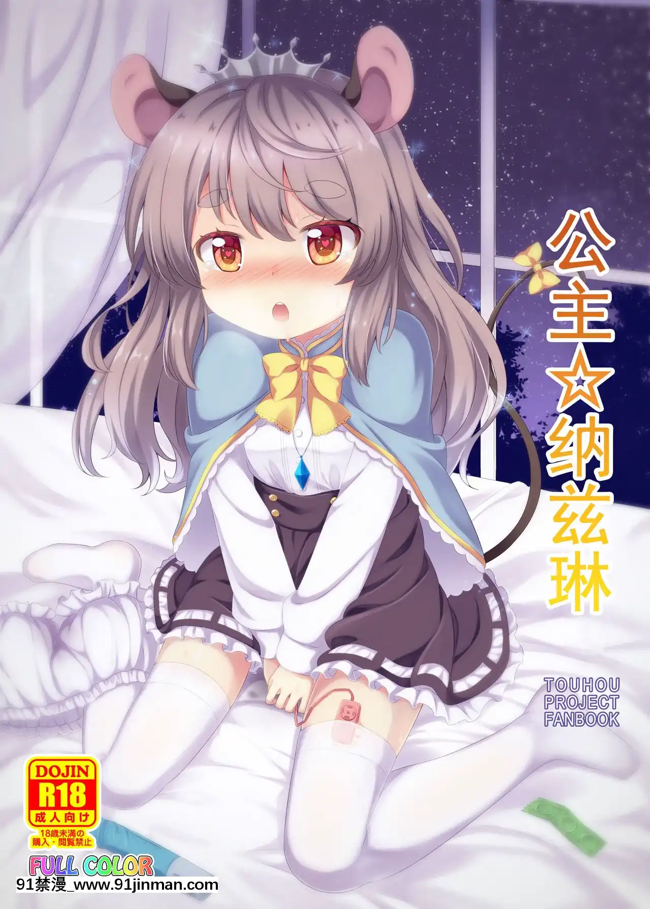 [臉腫漢化組][TMTK堂(智タキノ)]ぷりんせす☆なずりん-公主☆納茲琳(東方Project)[DL版][成人漫畫 18禁]