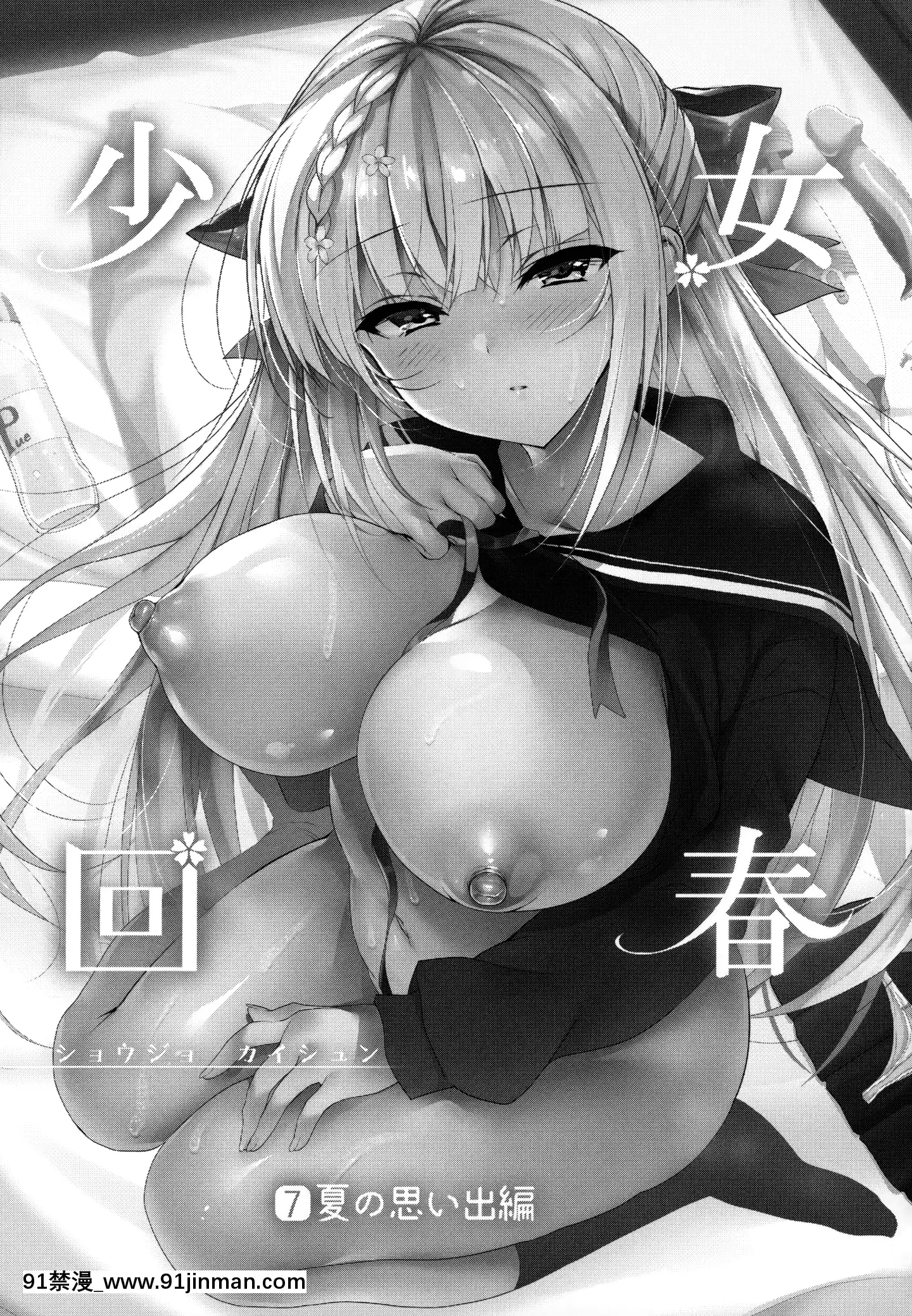 (C97)[にのこや(にの子)]少女回春7+にのこやC97メロンブックスおまけ本[中國翻訳][更衣人偶 h漫]