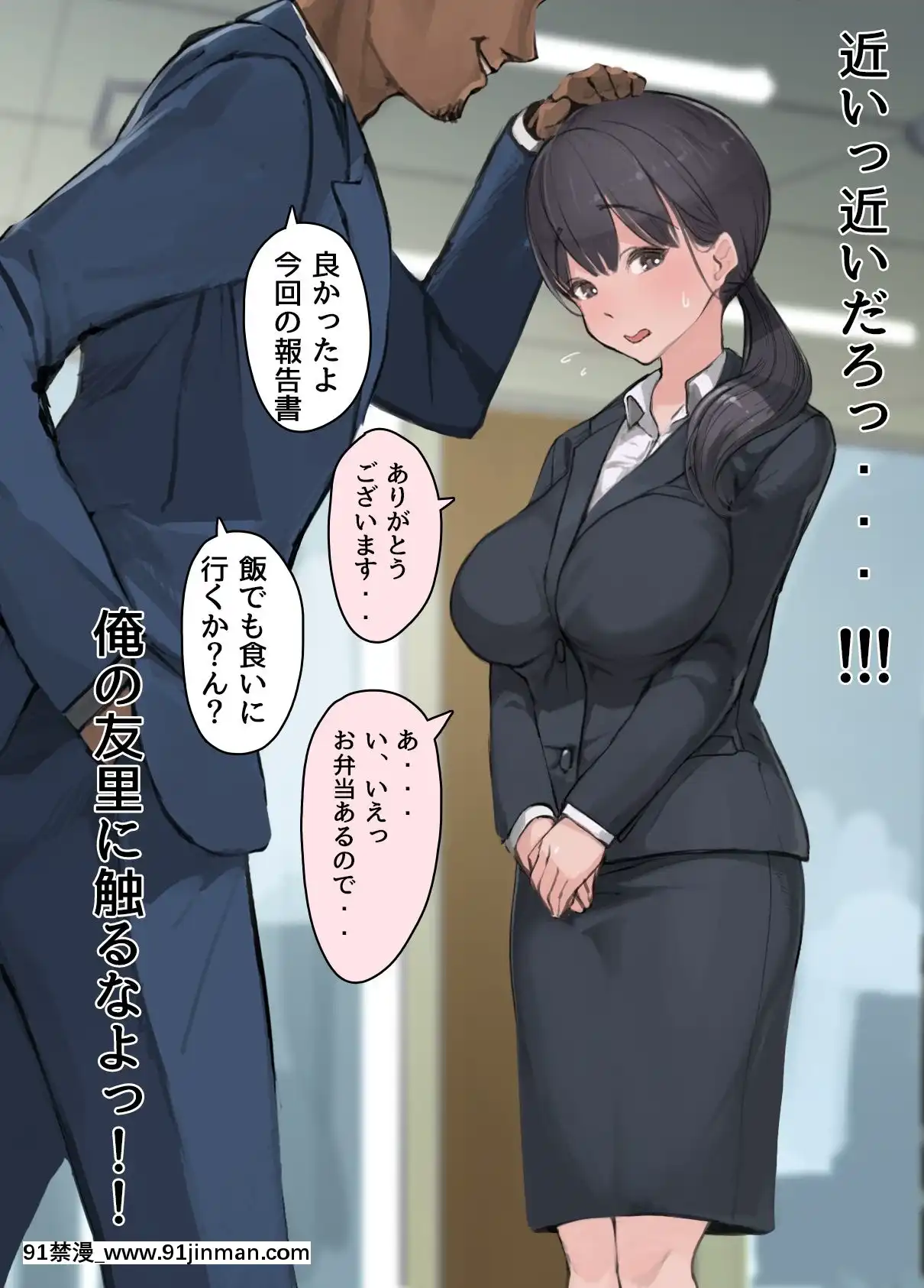 (同人CG集)[ミラクルよもよも]僕の職場に新卒入社してきた彼女がオラオラ系絶倫リーマン上司に寢取られた挙句、僕を裏切ってまで上司のチンポを求めるようになってしまった話。[色情漫畫 人妻]