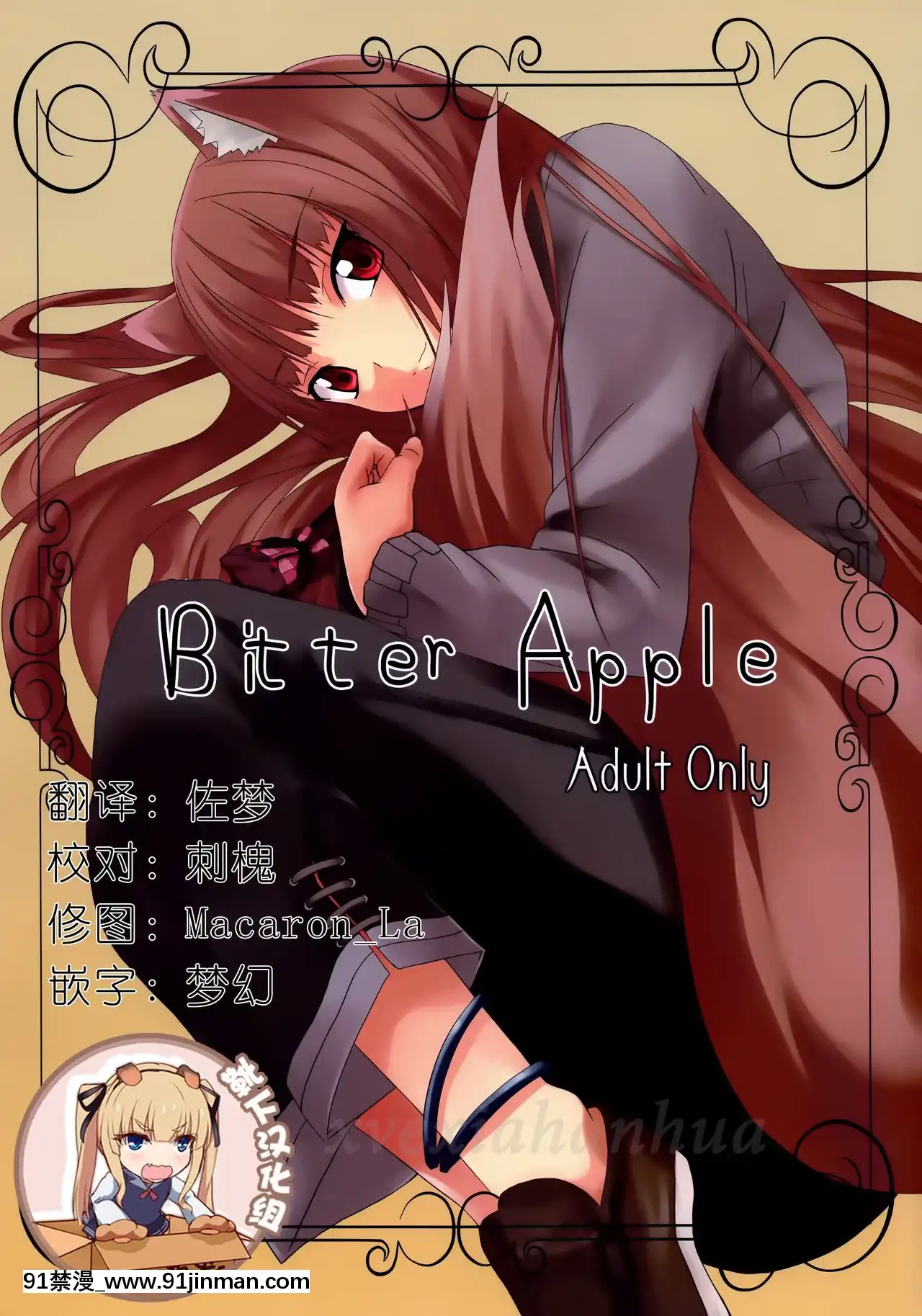 [靴下漢化組](みみけっと18)[千変萬化式(DATE)]BitterApple(狼と香辛料) [襪子漢化組][千變萬化式（DATE）]BitterApple（狼和香辛料）[18h 18h eng sub][25P] - 91禁漫-91禁漫