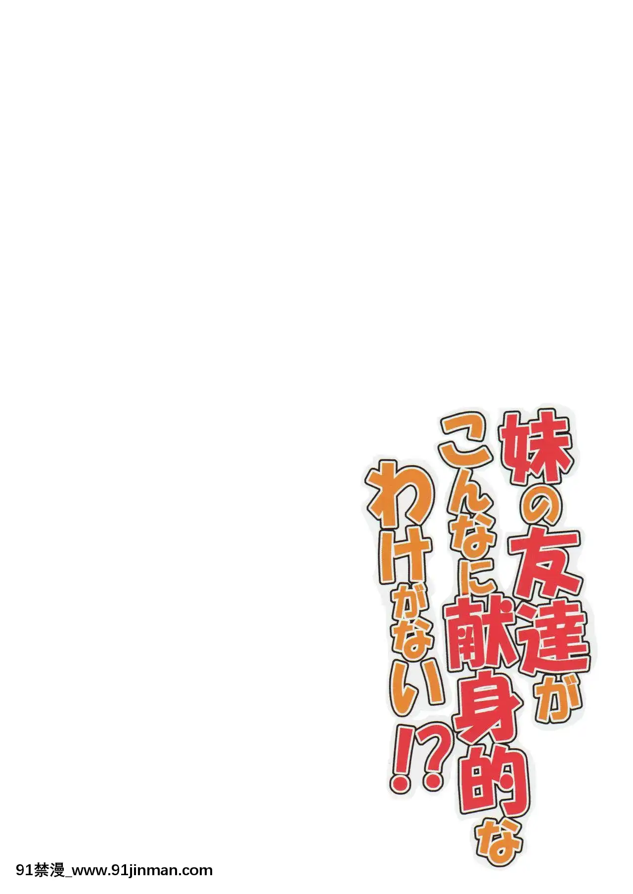 [lolipoi漢化組](コミコミ17)[Garimpeiro(まめでんきゅう)]妹の友達がこんなに獻身的なわけがない!-(俺の妹がこんなに可愛いわけがない)[成人漫畫 おすすめ]