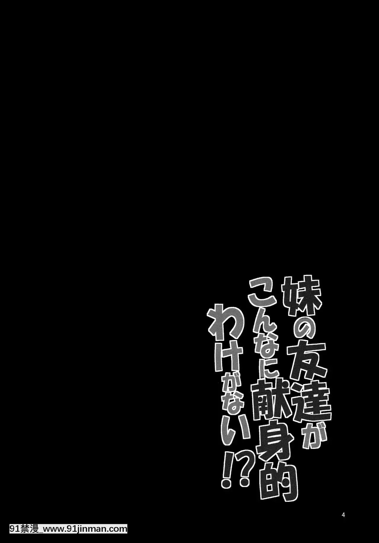 [lolipoi漢化組](コミコミ17)[Garimpeiro(まめでんきゅう)]妹の友達がこんなに獻身的なわけがない!-(俺の妹がこんなに可愛いわけがない)[成人漫畫 おすすめ]