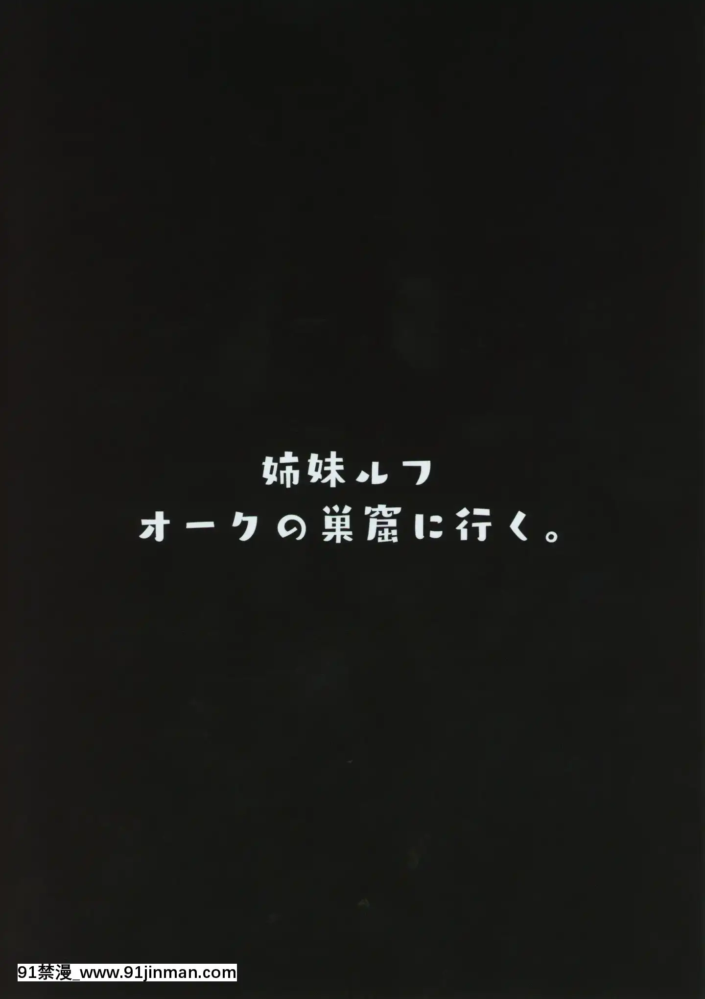 (コミティア128)[ケケモツ(けけもつ)]姉妹ルフオークの巣窟に行く。[中國翻訳[carrier 40grq 18h]